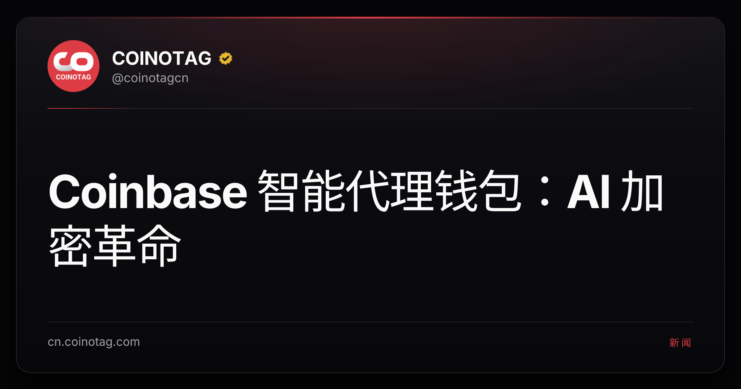 Coinbase 智能代理钱包：AI 加密革命