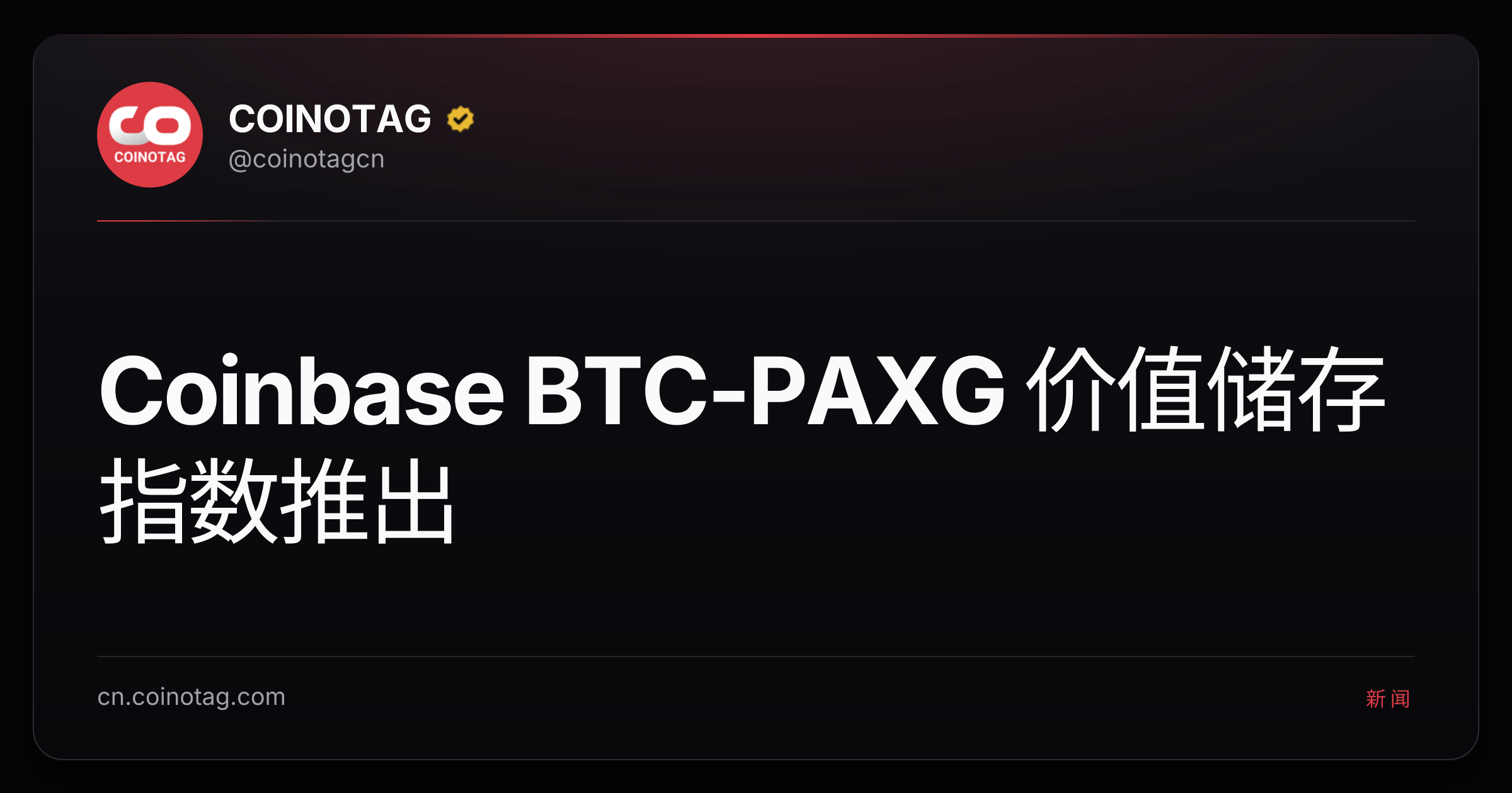 Coinbase BTC-PAXG 价值储存指数推出