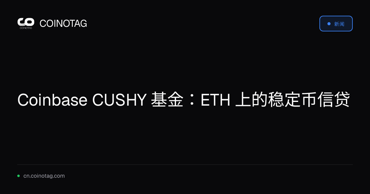 Coinbase CUSHY 基金：ETH 上的稳定币信贷