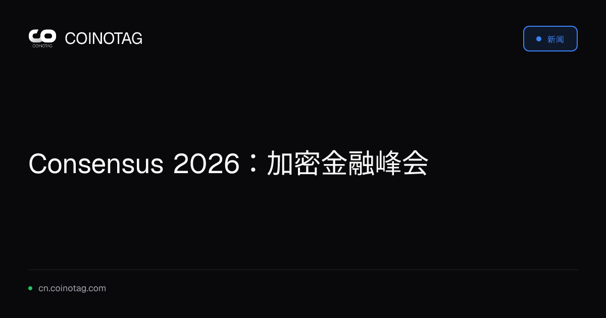 Consensus 2026：加密金融峰会