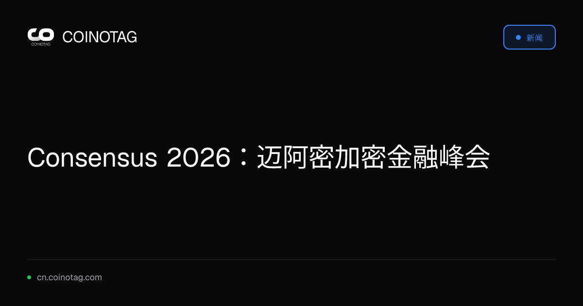 Consensus 2026：迈阿密加密金融峰会