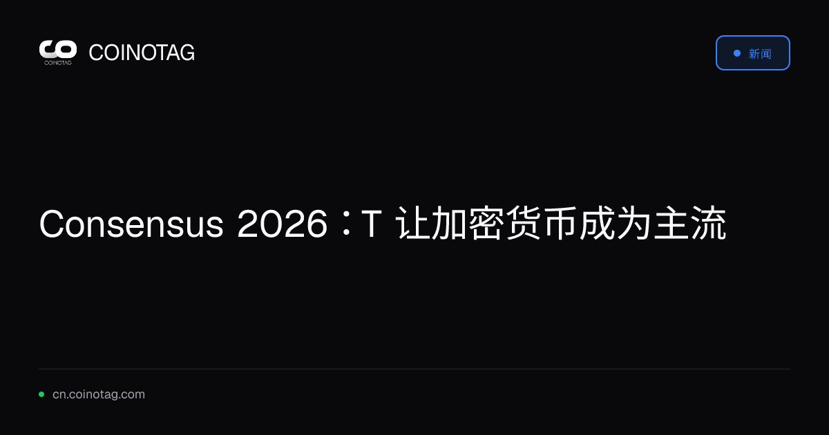 Consensus 2026：T 让加密货币成为主流