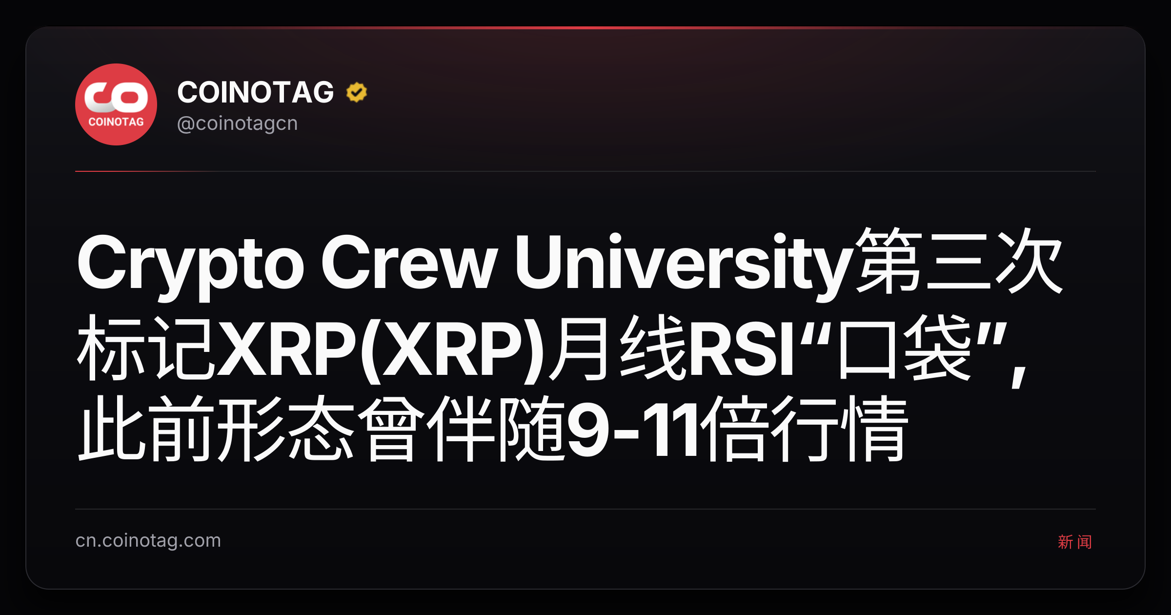 Crypto Crew University第三次标记XRP(XRP)月线RSI“口袋”,此前形态曾伴随9-11倍行情