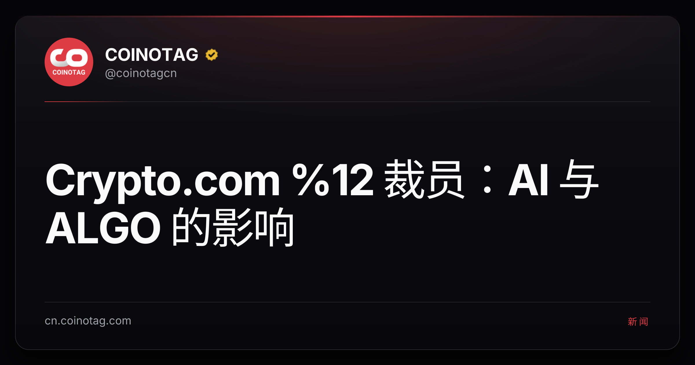 Crypto.com %12 裁员：AI 与 ALGO 的影响