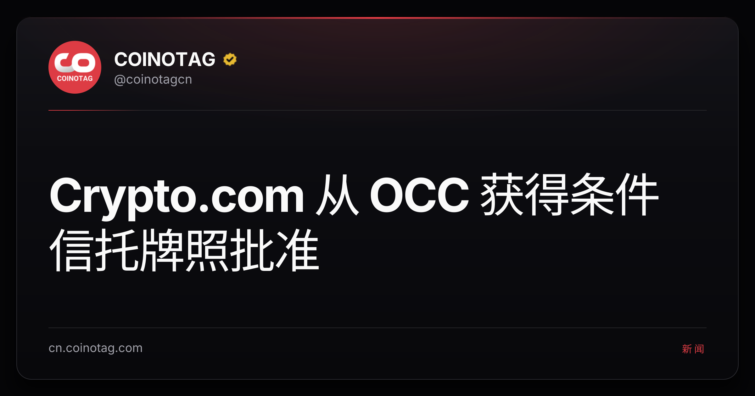 Crypto.com 从 OCC 获得条件信托牌照批准