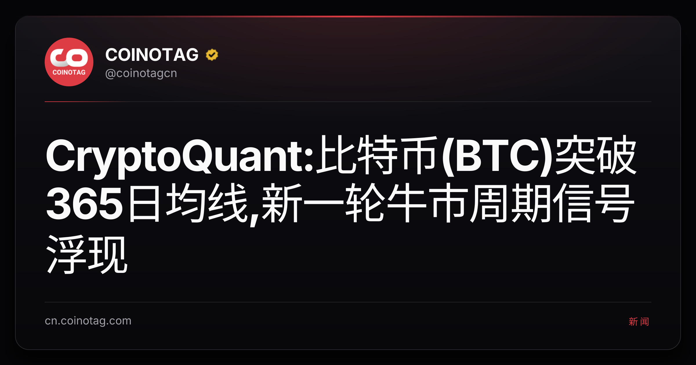 CryptoQuant:比特币(BTC)突破365日均线,新一轮牛市周期信号浮现