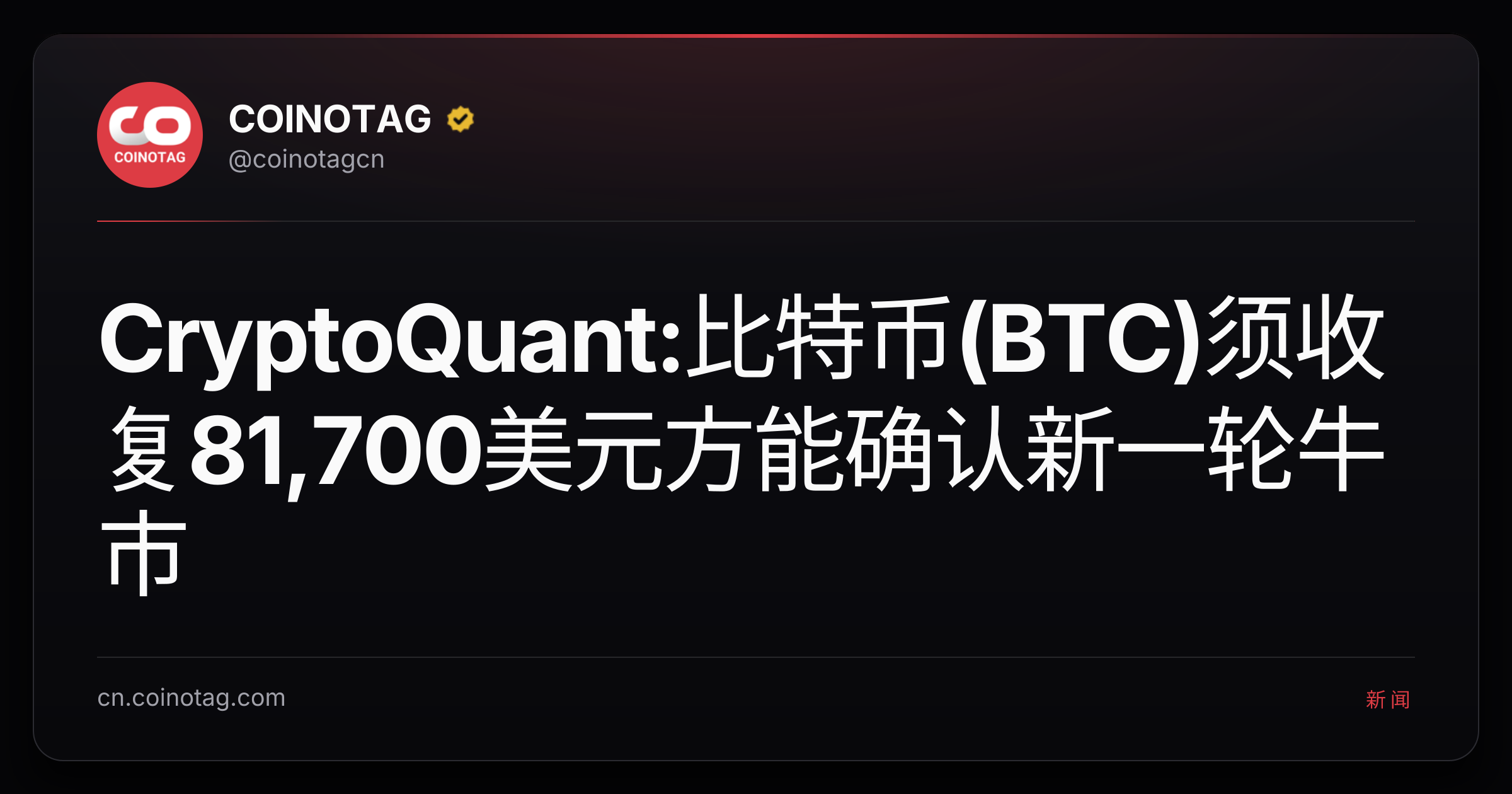 CryptoQuant:比特币(BTC)须收复81,700美元方能确认新一轮牛市