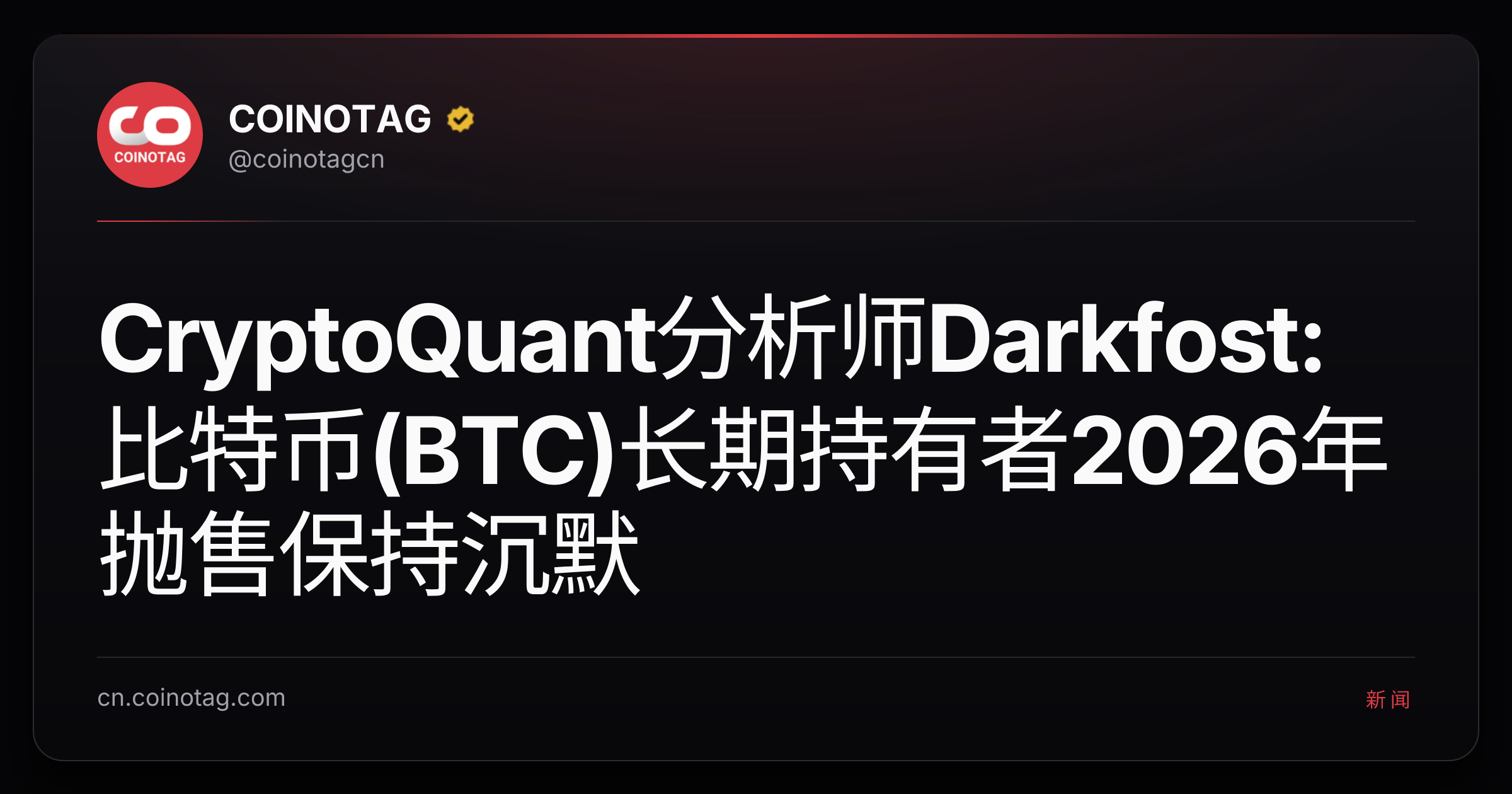 CryptoQuant分析师Darkfost:比特币(BTC)长期持有者2026年抛售保持沉默
