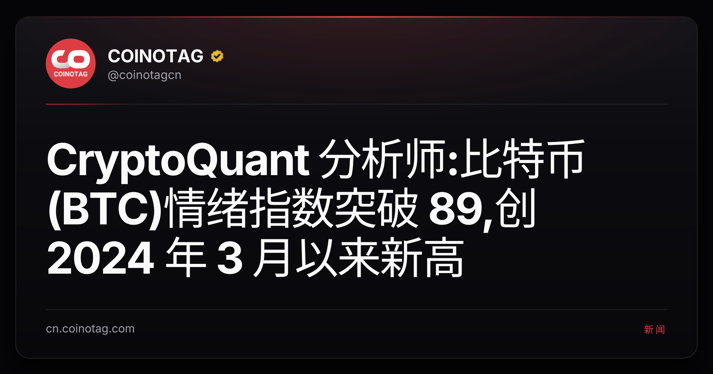 CryptoQuant 分析师:比特币(BTC)情绪指数突破 89,创 2024 年 3 月以来新高