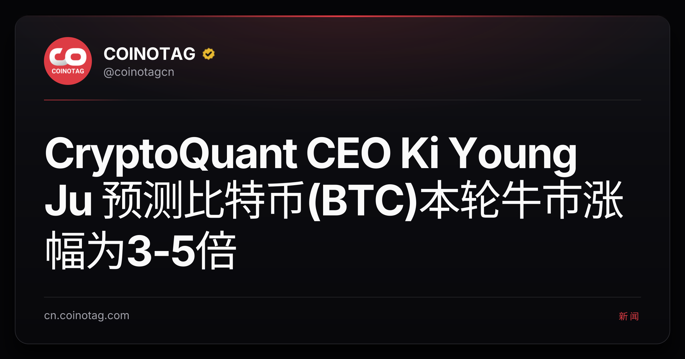 CryptoQuant CEO Ki Young Ju 预测比特币(BTC)本轮牛市涨幅为3-5倍