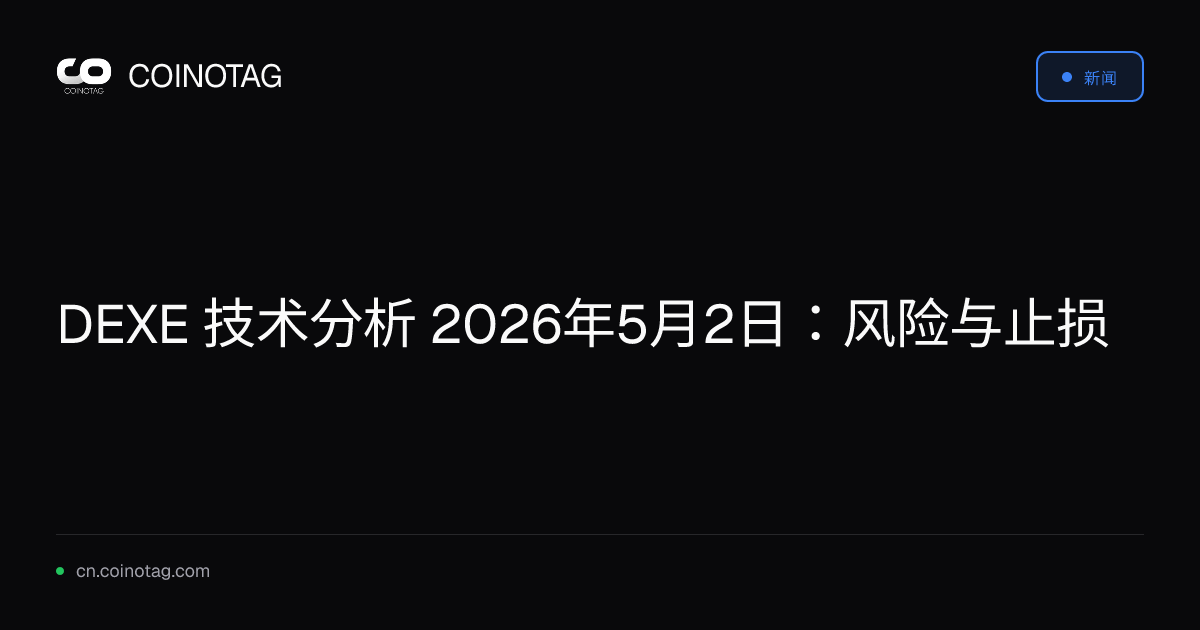 DEXE 技术分析 2026年5月2日：风险与止损