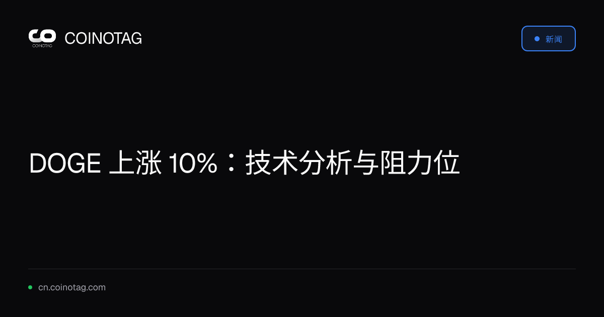 DOGE 上涨 10%：技术分析与阻力位