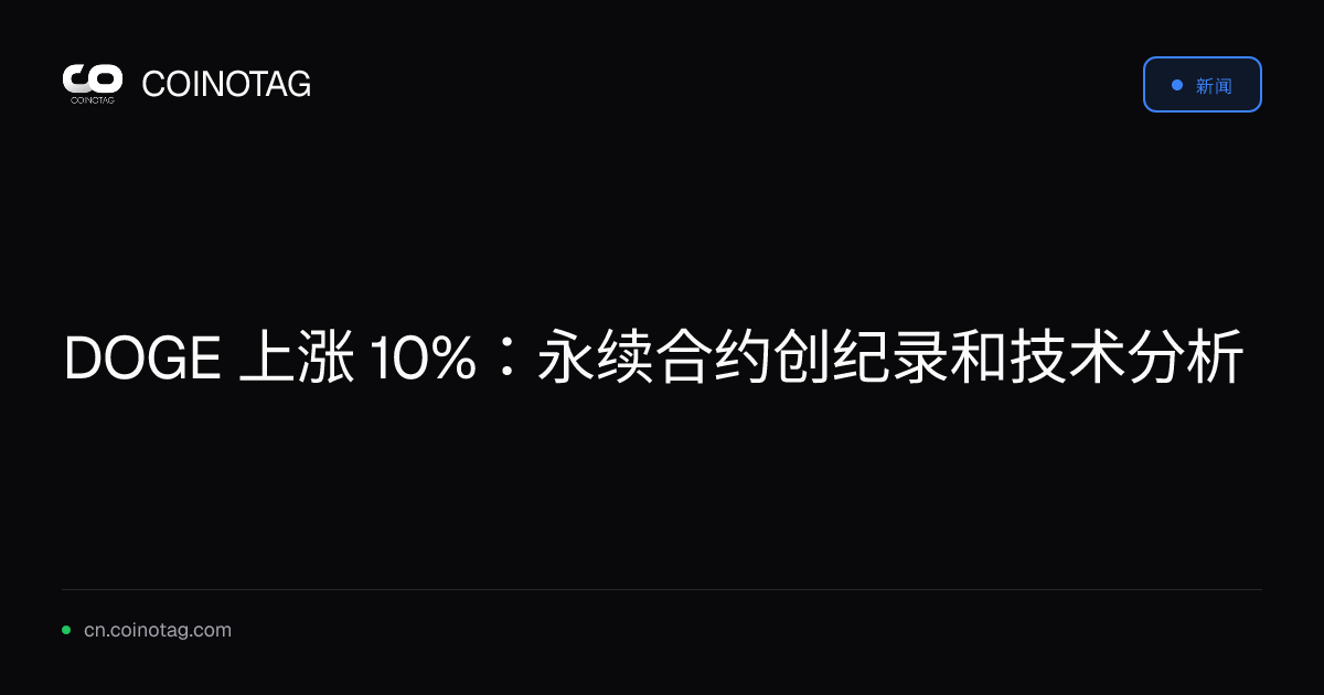DOGE 上涨 10%：永续合约创纪录和技术分析