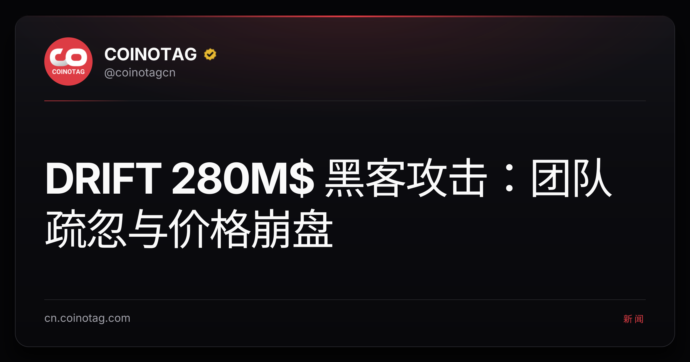 DRIFT 280M$ 黑客攻击：团队疏忽与价格崩盘