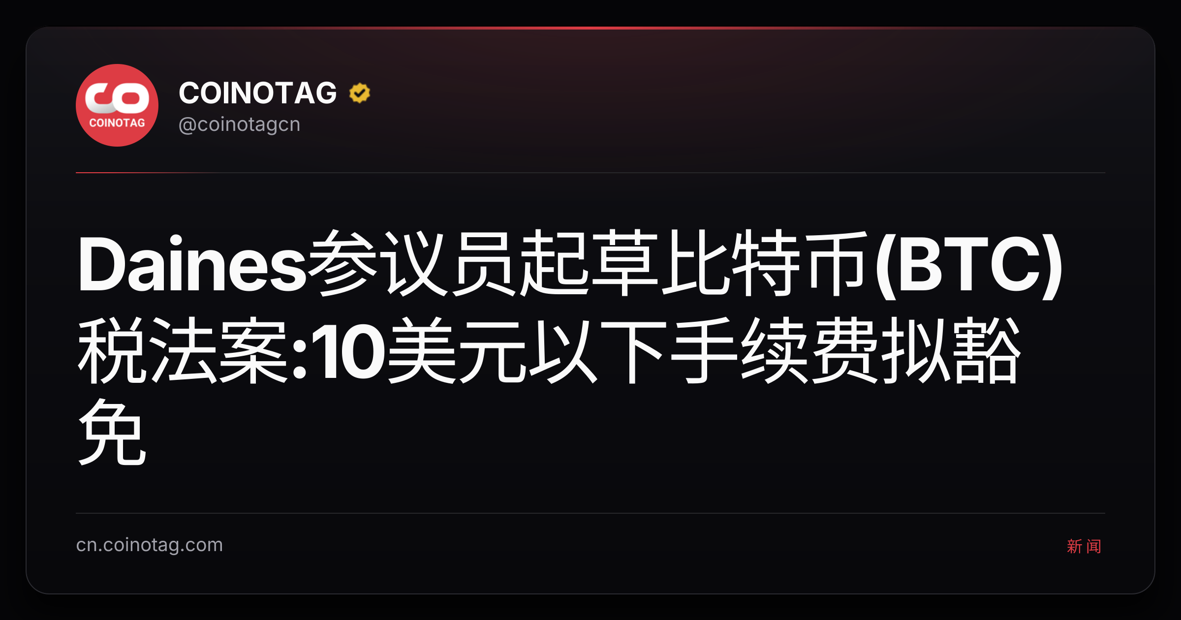 Daines参议员起草比特币(BTC)税法案:10美元以下手续费拟豁免