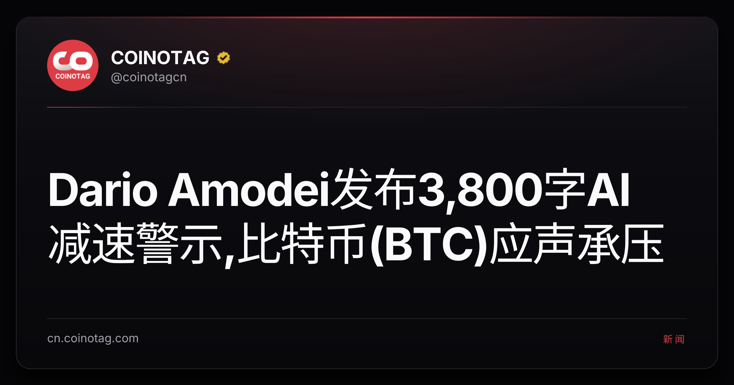 Dario Amodei发布3,800字AI减速警示,比特币(BTC)应声承压