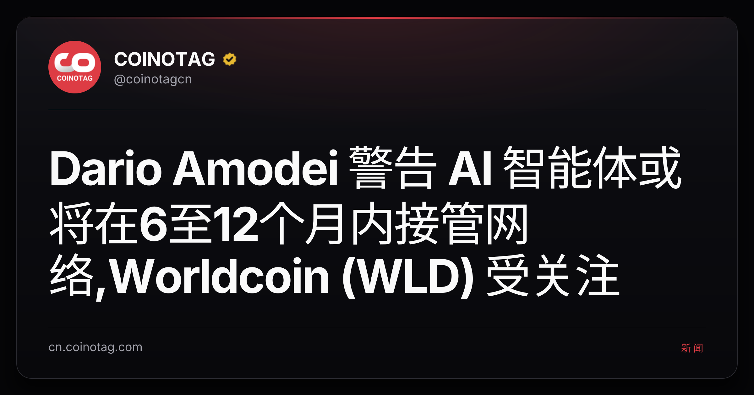 Dario Amodei 警告 AI 智能体或将在6至12个月内接管网络,Worldcoin (WLD) 受关注