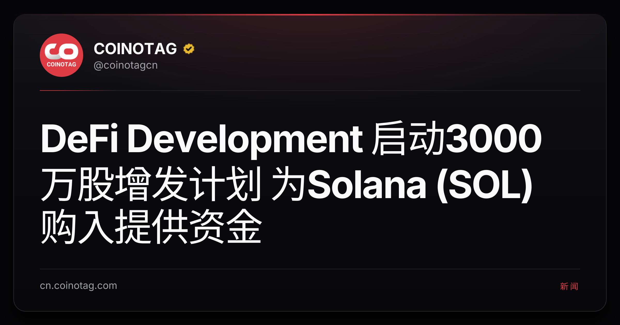 DeFi Development 启动3000万股增发计划 为Solana (SOL)购入提供资金