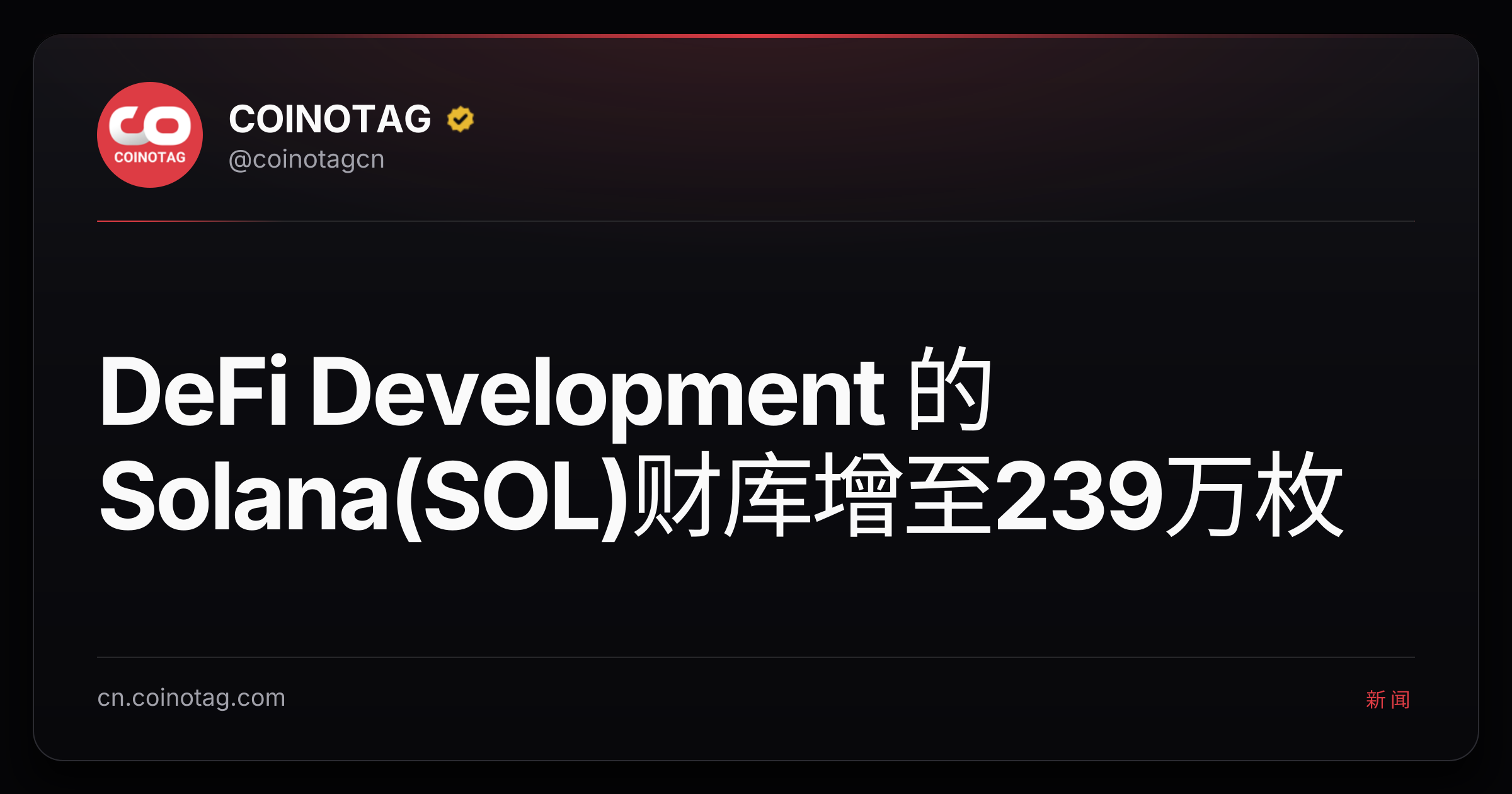 DeFi Development 的 Solana(SOL)财库增至239万枚