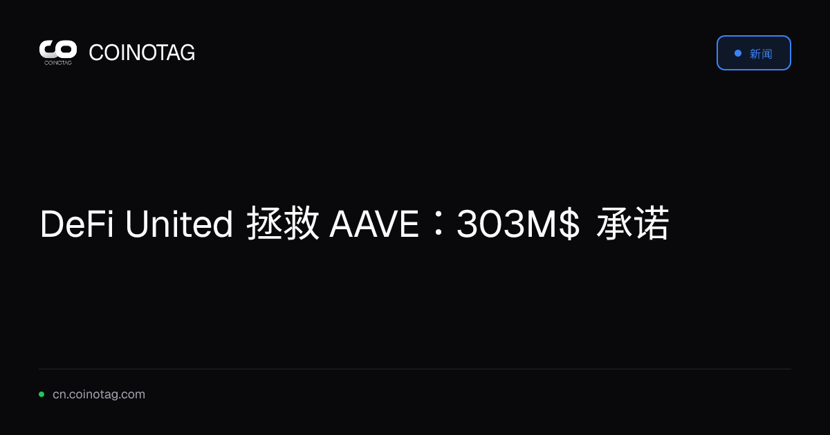 DeFi United 拯救 AAVE：303M$ 承诺