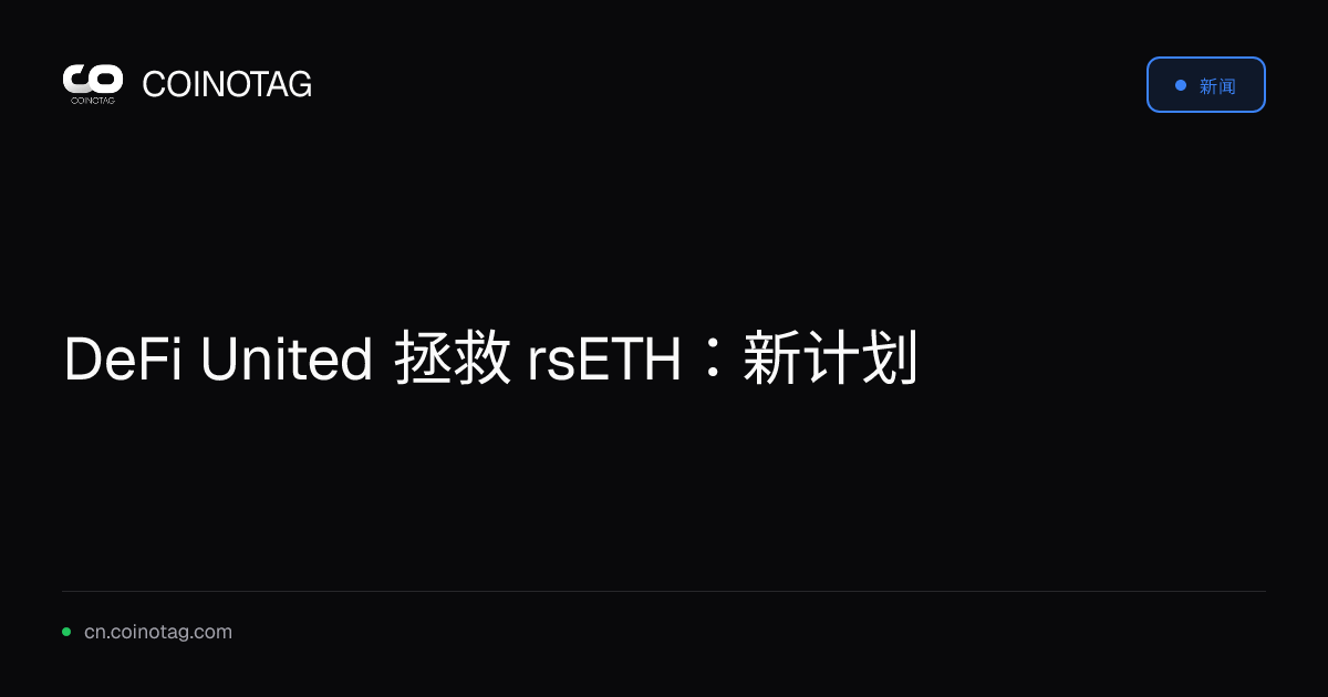 DeFi United 拯救 rsETH：新计划