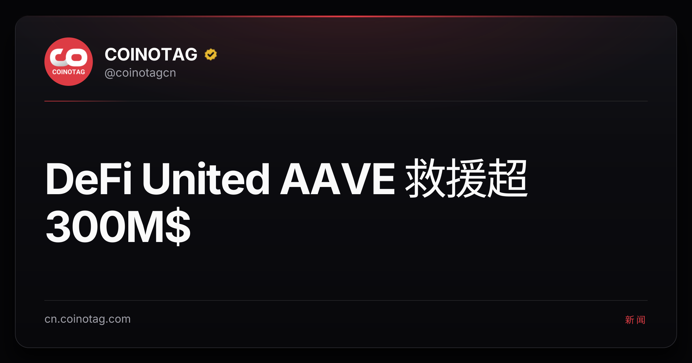 DeFi United AAVE 救援超 300M$
