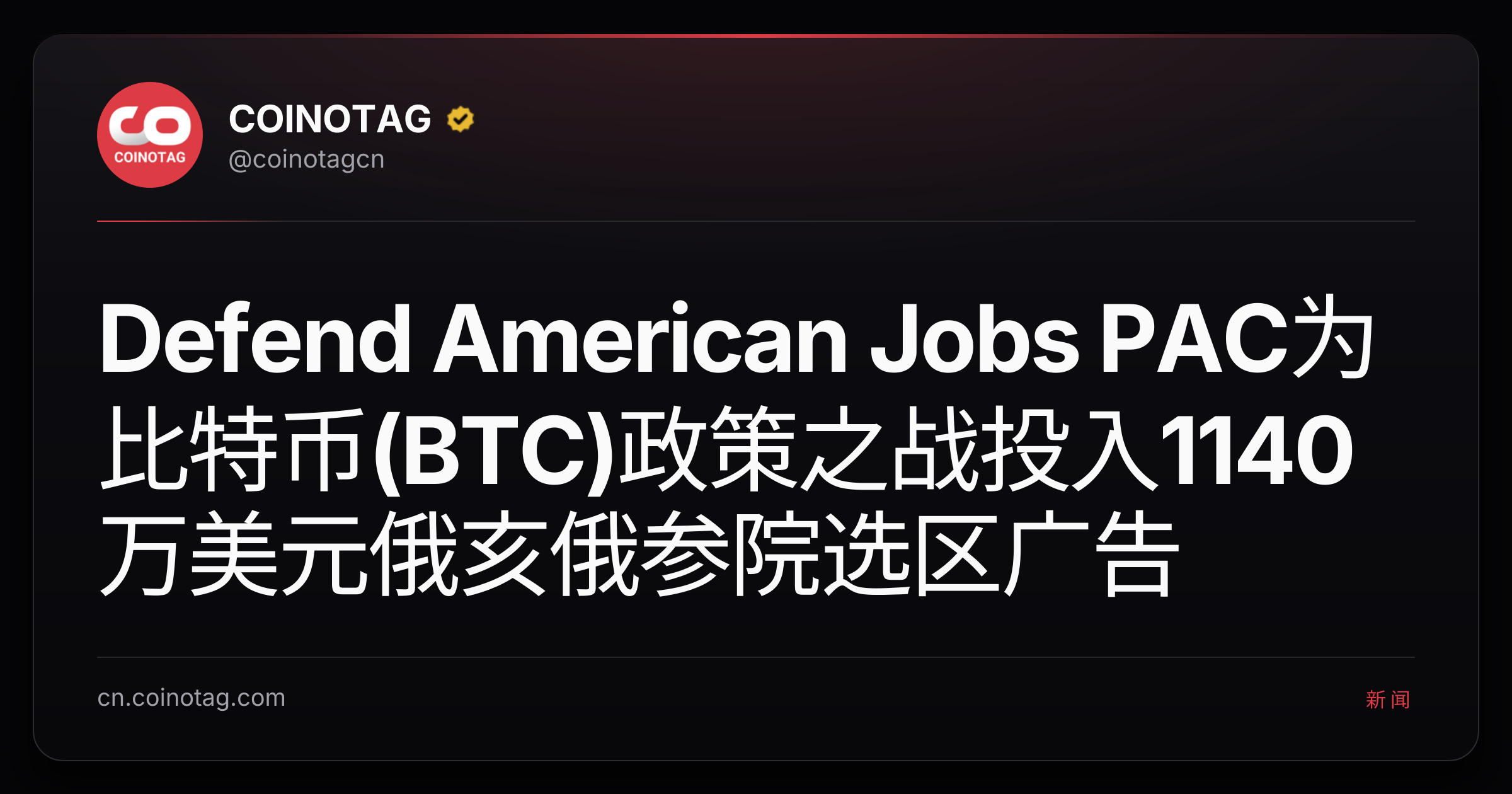 Defend American Jobs PAC为比特币(BTC)政策之战投入1140万美元俄亥俄参院选区广告