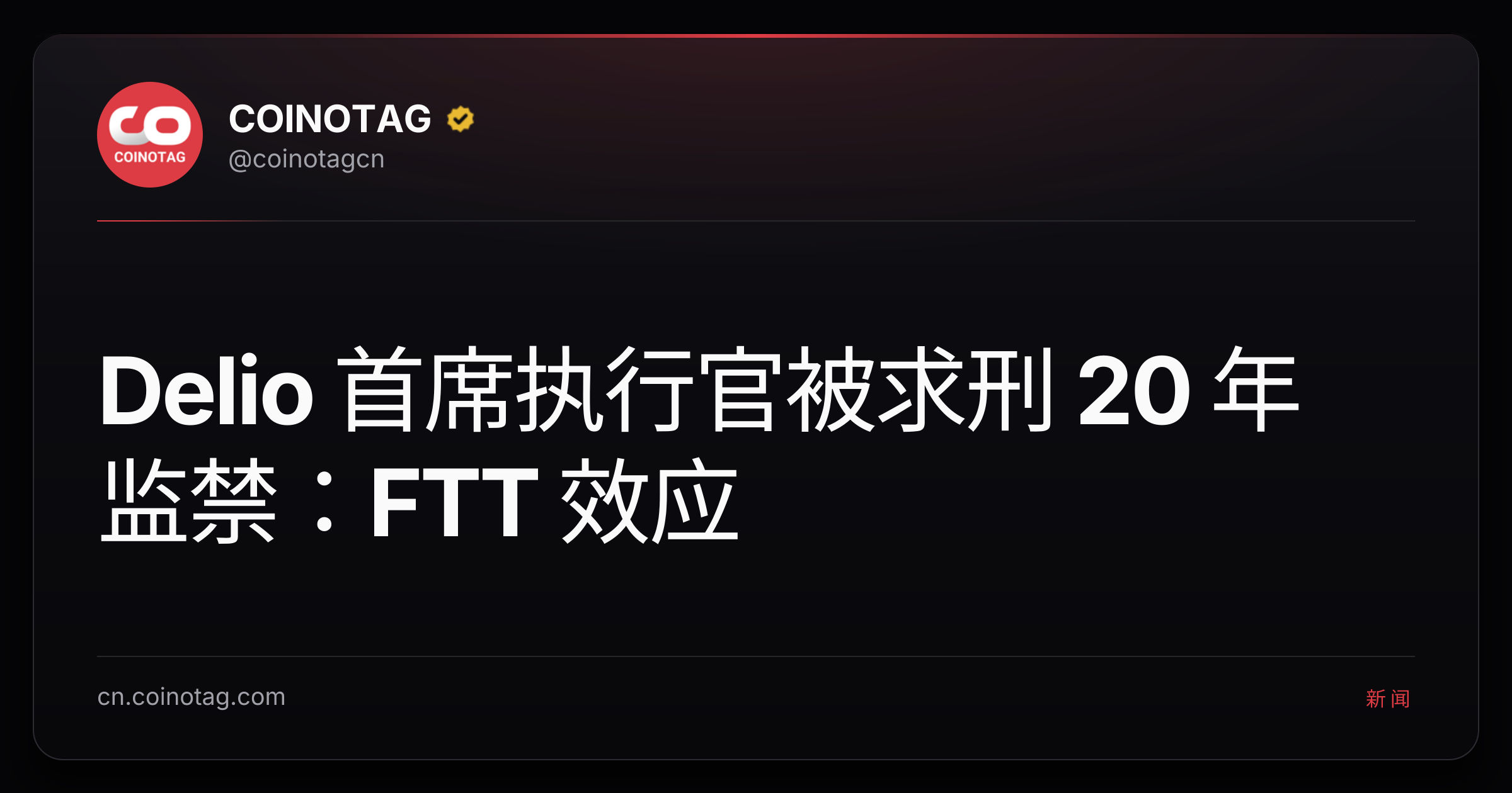 Delio 首席执行官被求刑 20 年监禁：FTT 效应