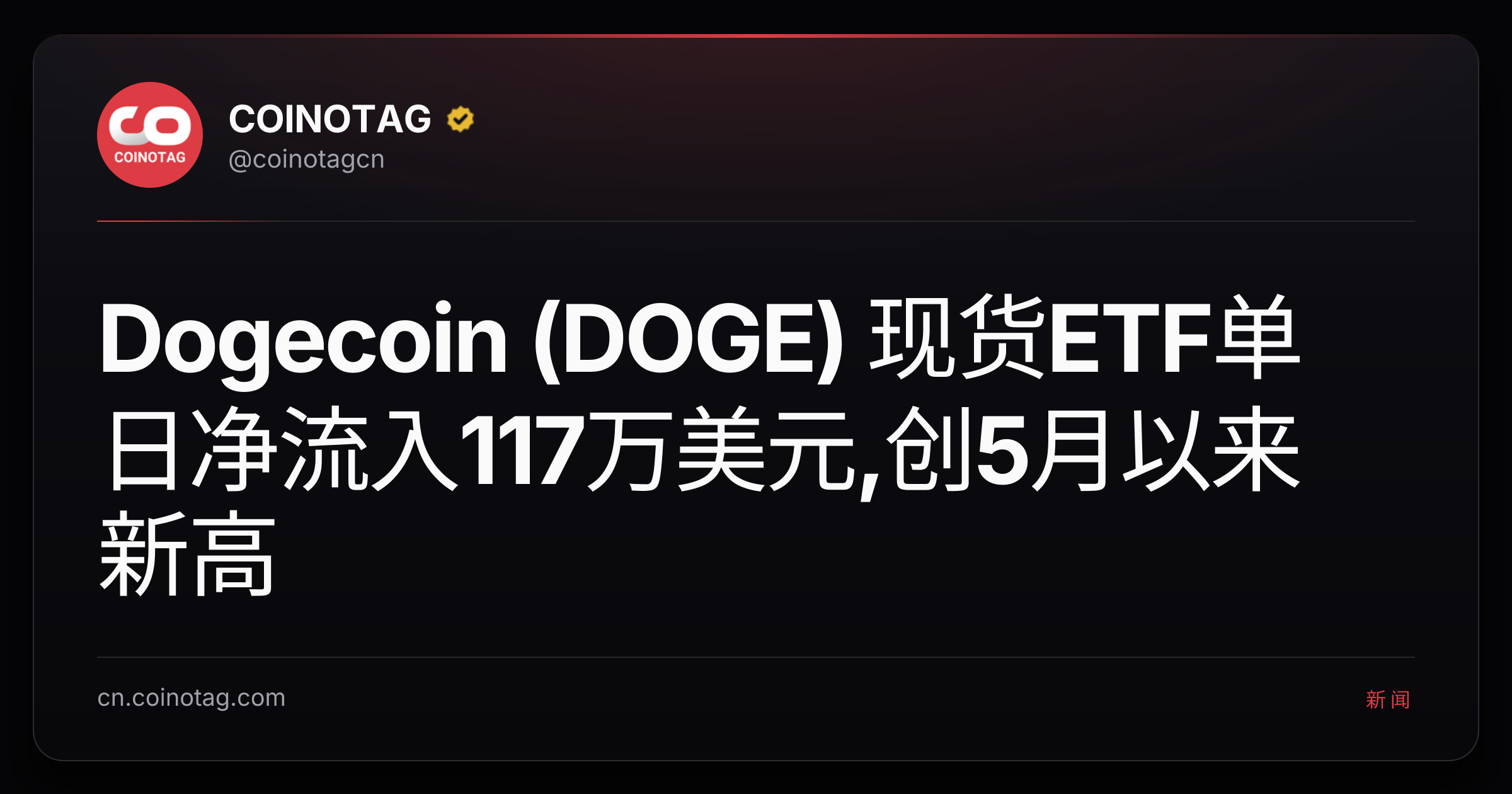 Dogecoin (DOGE) 现货ETF单日净流入117万美元,创5月以来新高