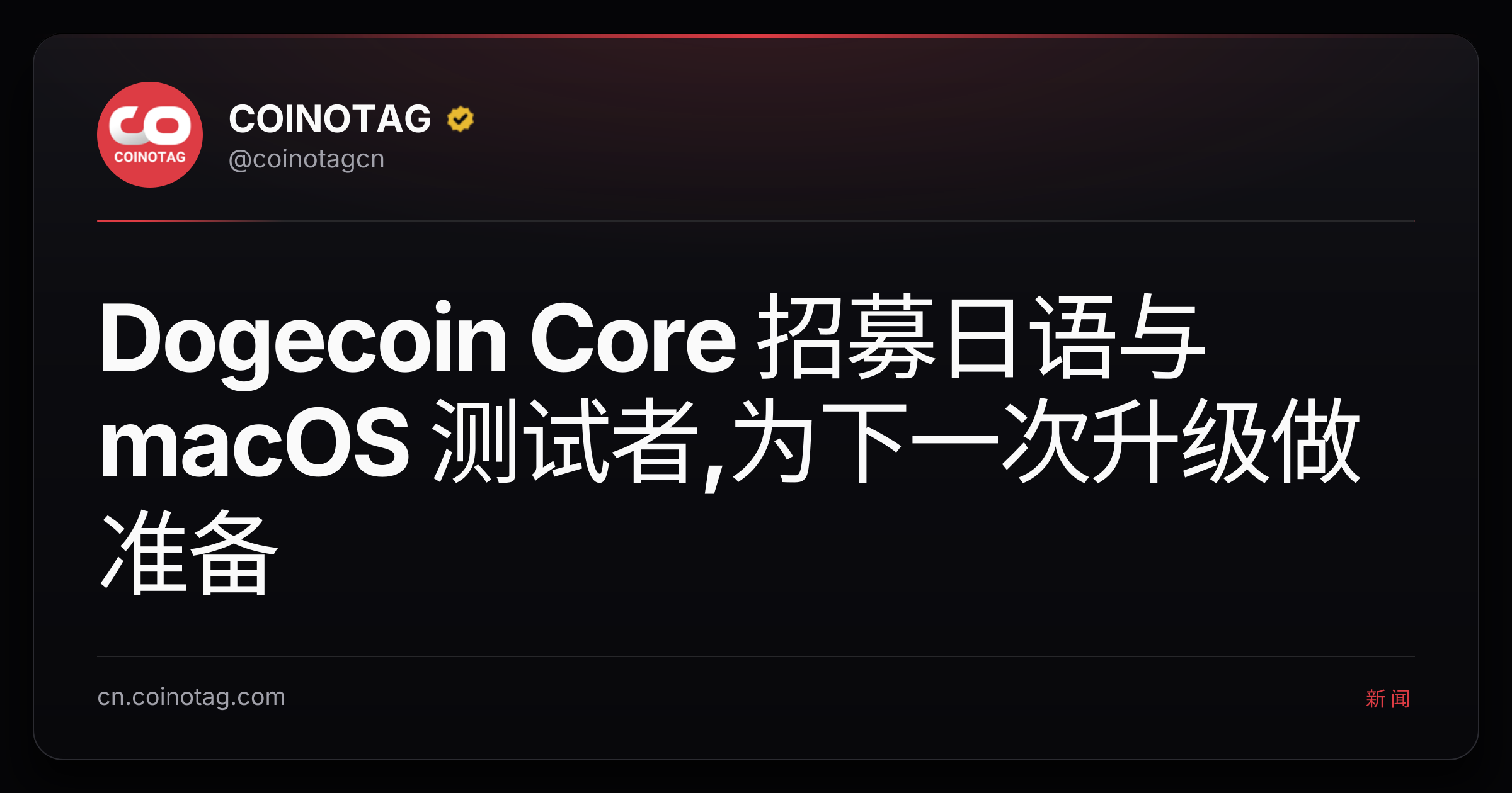 Dogecoin Core 招募日语与 macOS 测试者,为下一次升级做准备