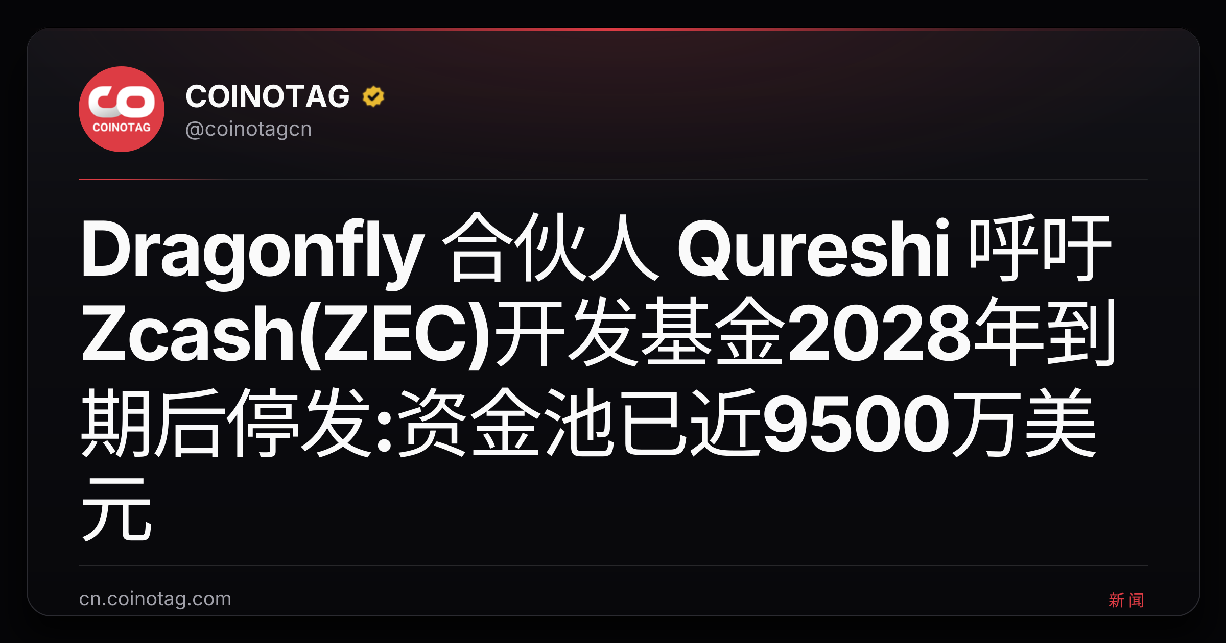 Dragonfly 合伙人 Qureshi 呼吁 Zcash(ZEC)开发基金2028年到期后停发:资金池已近9500万美元