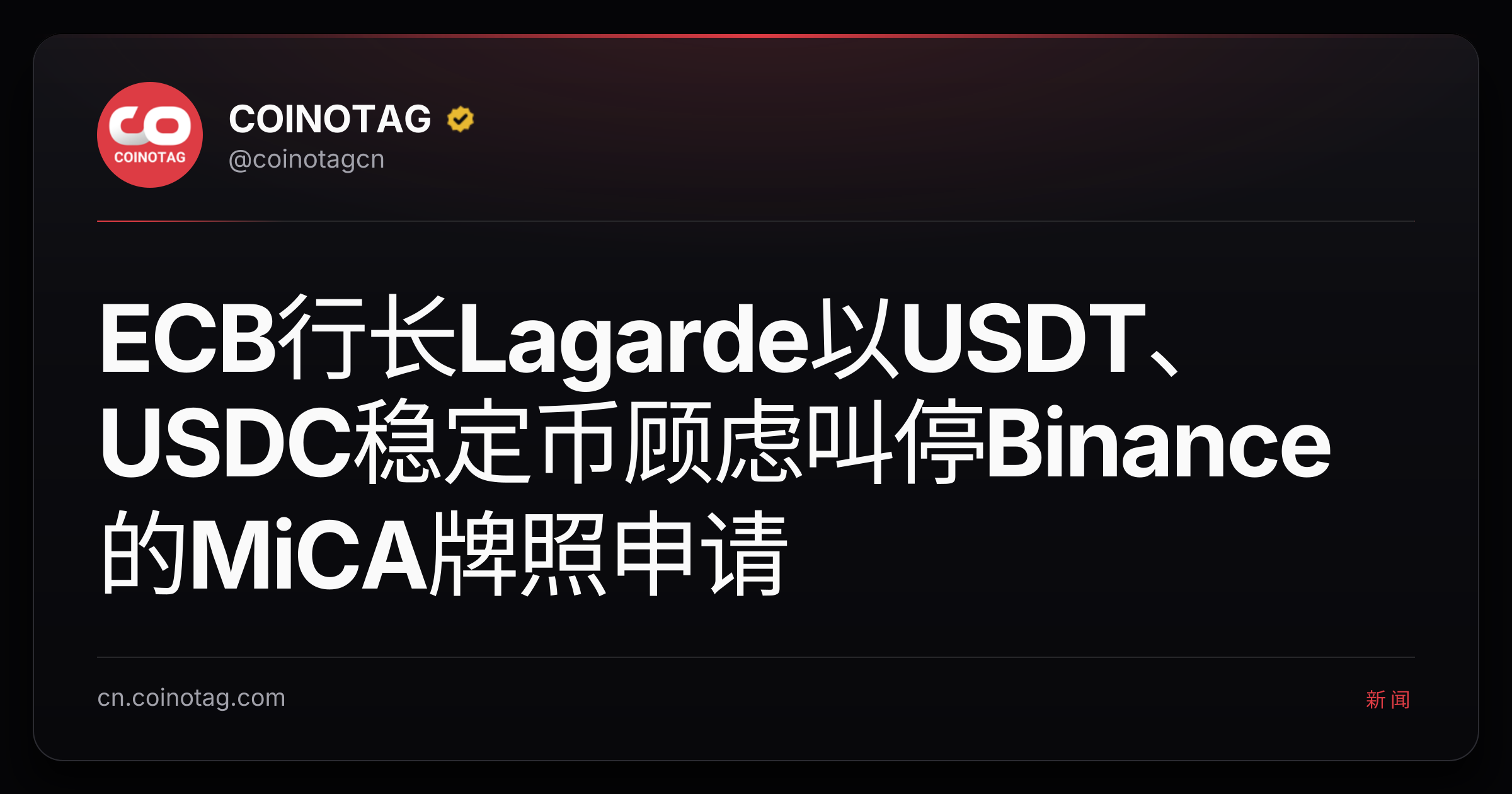 ECB行长Lagarde以USDT、USDC稳定币顾虑叫停Binance的MiCA牌照申请