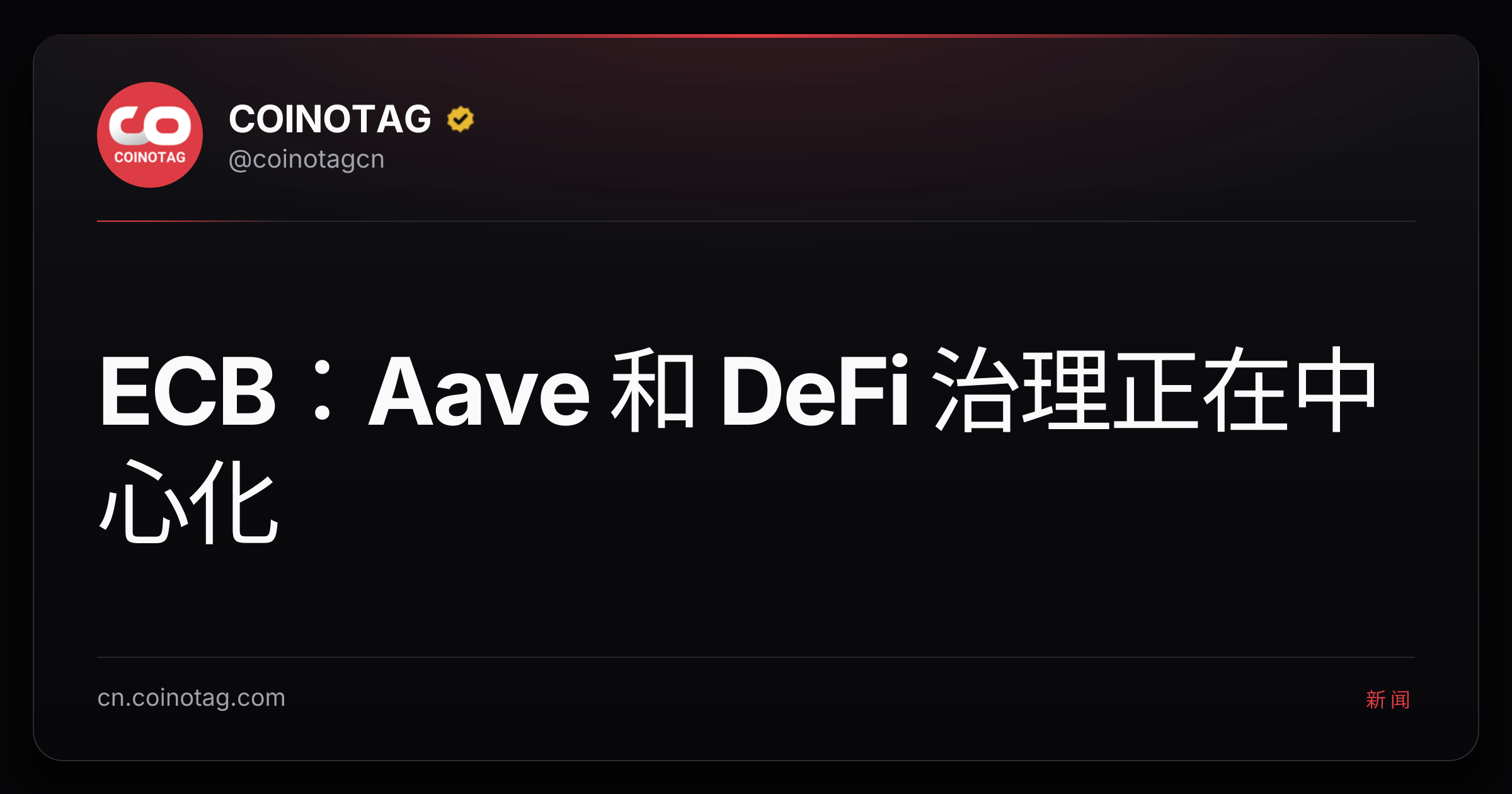 ECB：Aave 和 DeFi 治理正在中心化