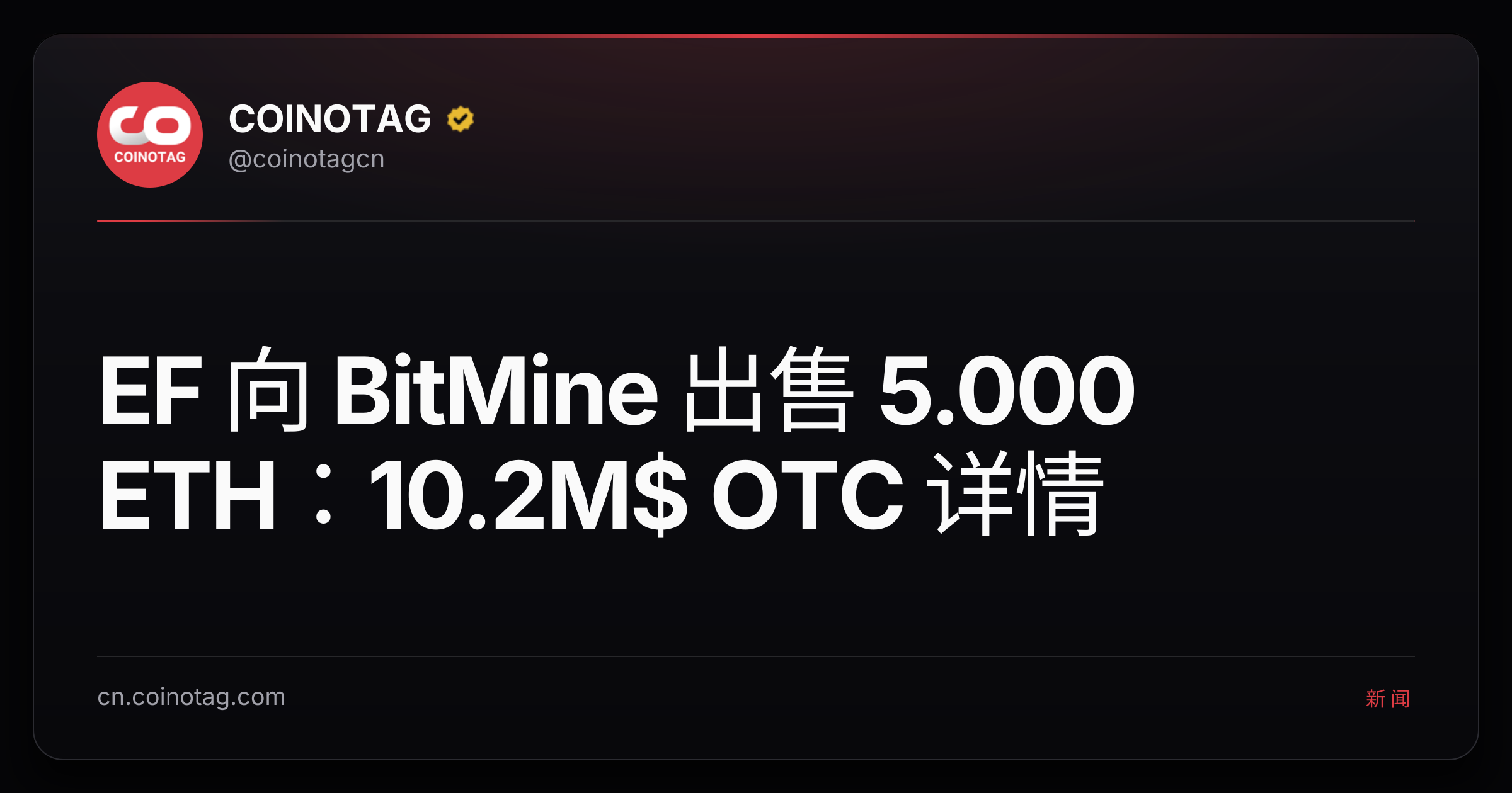 EF 向 BitMine 出售 5.000 ETH：10.2M$ OTC 详情