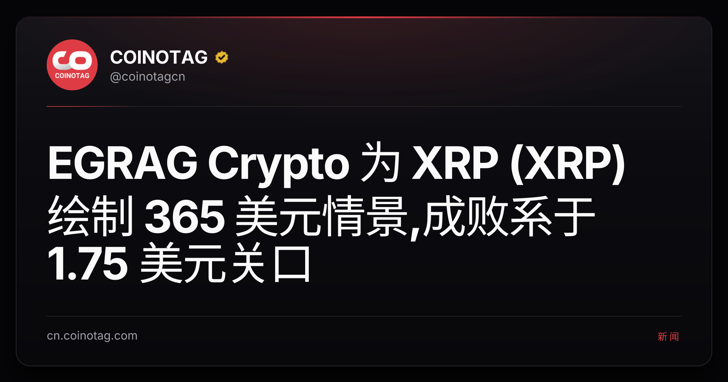 EGRAG Crypto 为 XRP (XRP) 绘制 365 美元情景,成败系于 1.75 美元关口