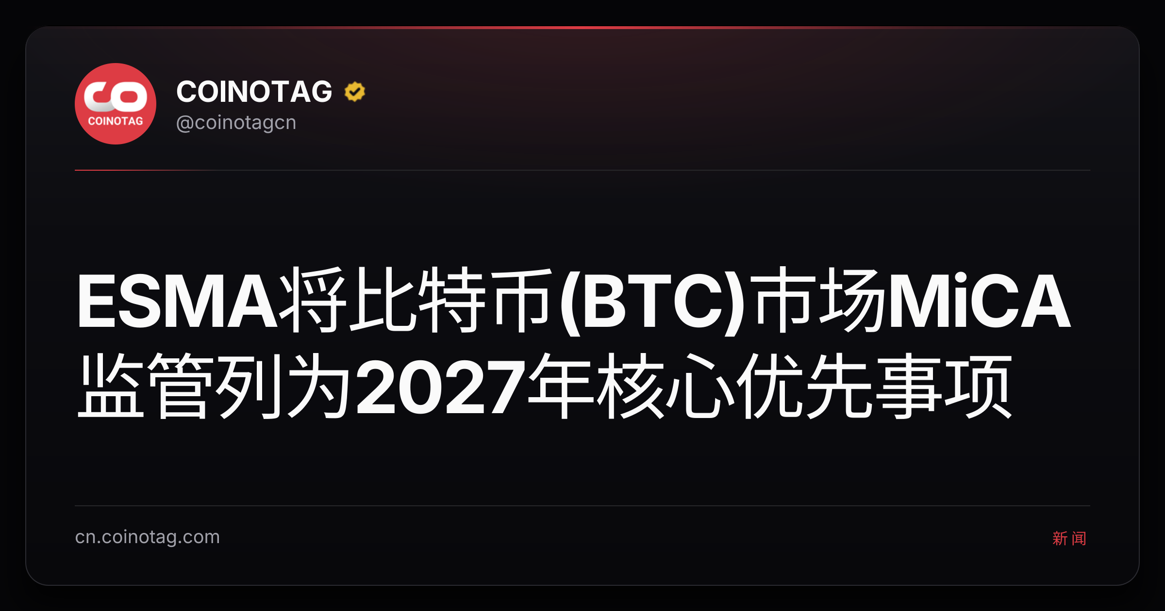 ESMA将比特币(BTC)市场MiCA监管列为2027年核心优先事项