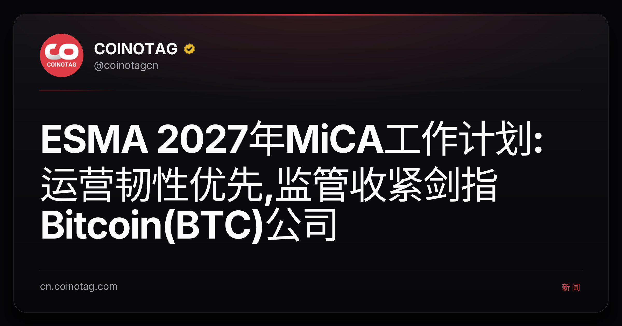 ESMA 2027年MiCA工作计划:运营韧性优先,监管收紧剑指Bitcoin(BTC)公司