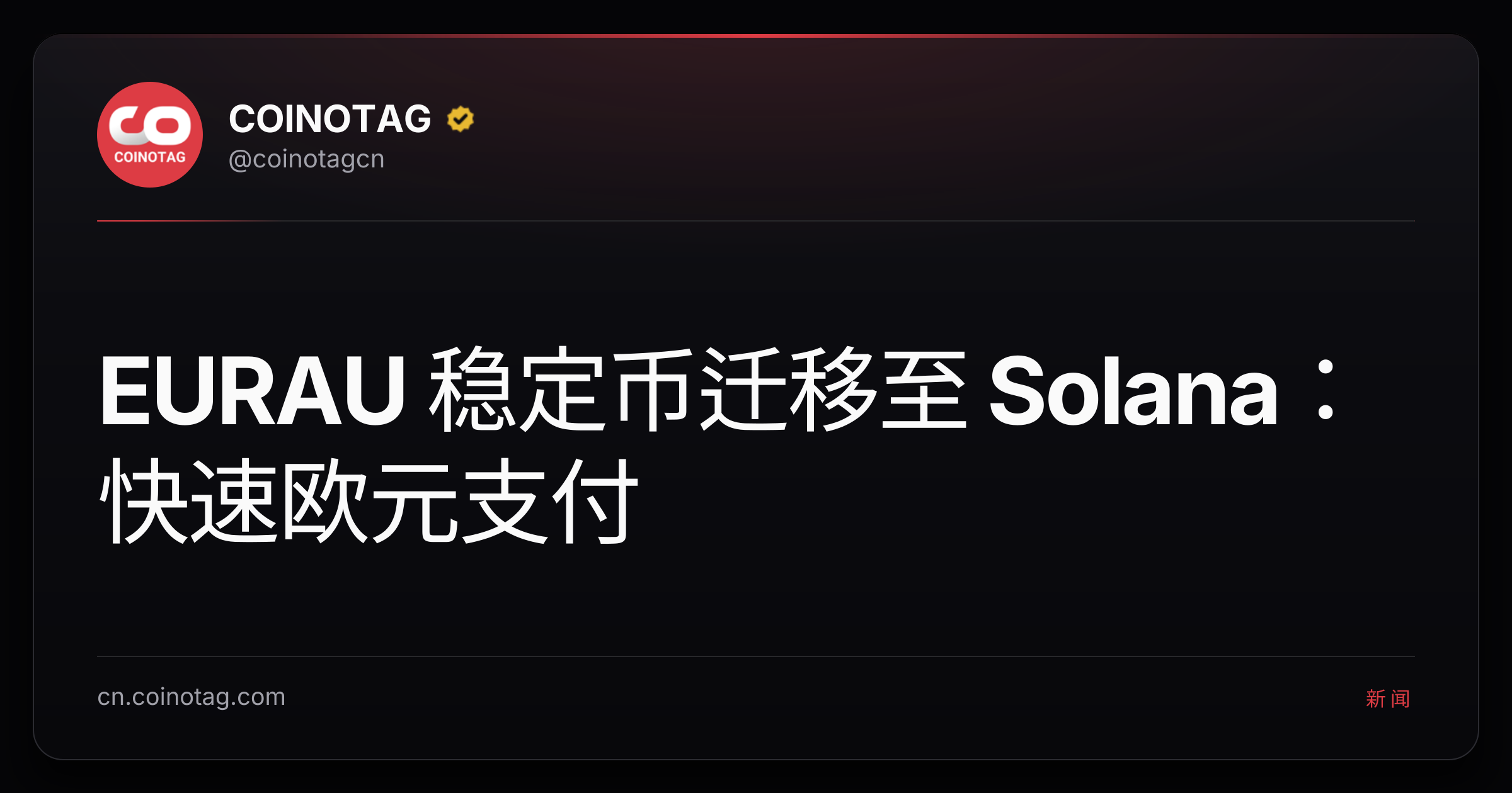 EURAU 稳定币迁移至 Solana：快速欧元支付