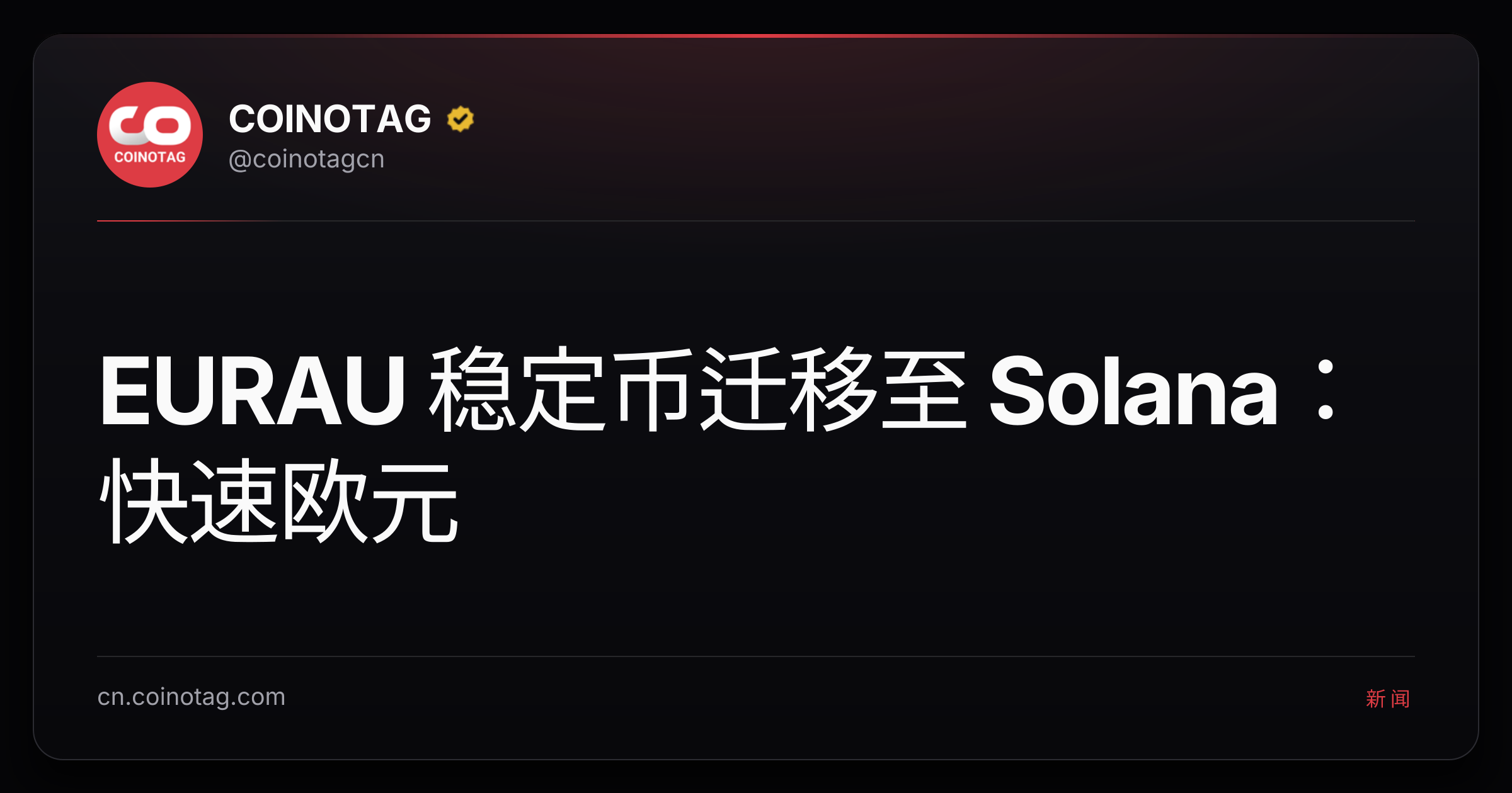 EURAU 稳定币迁移至 Solana：快速欧元