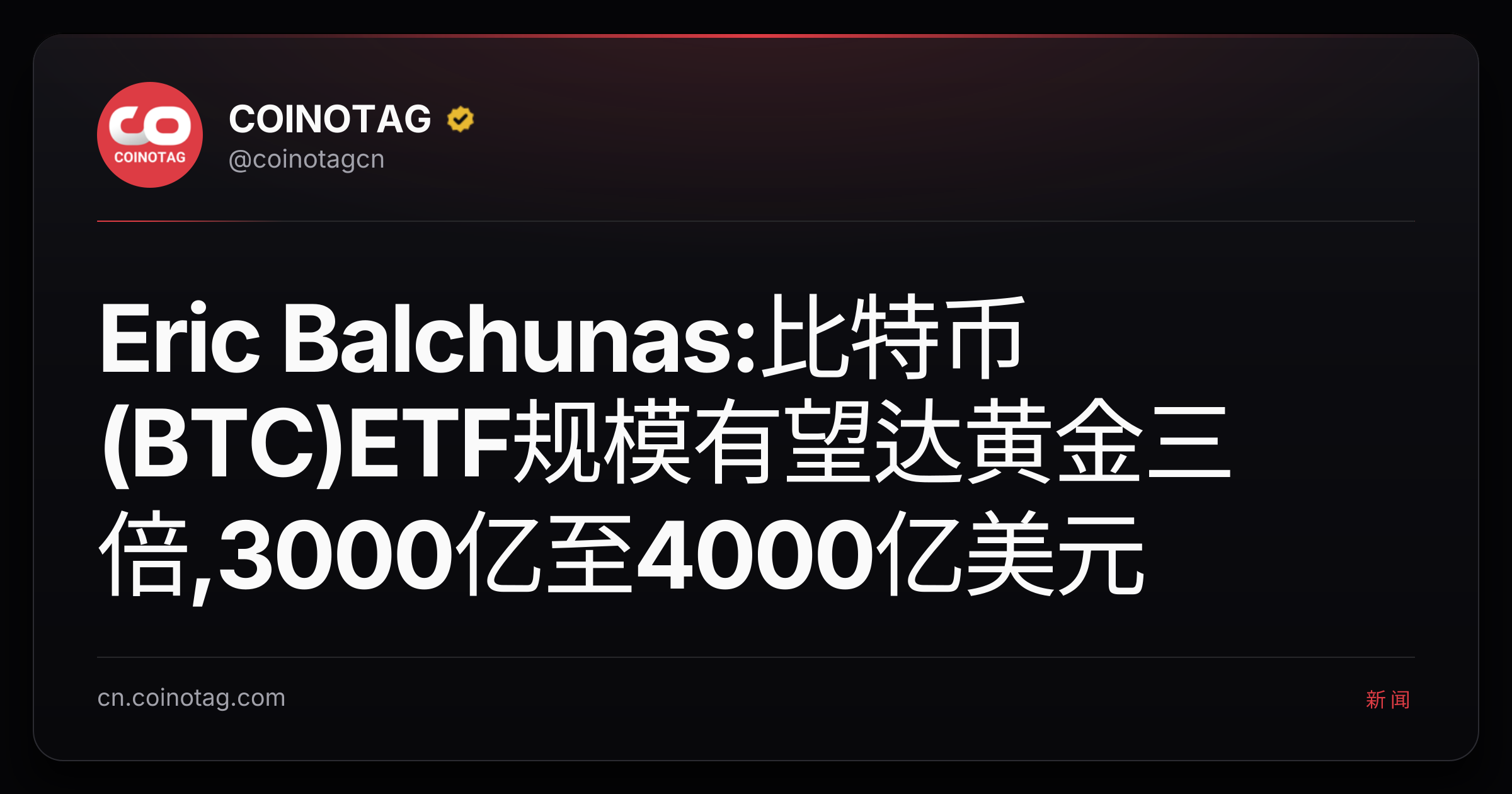Eric Balchunas:比特币(BTC)ETF规模有望达黄金三倍,3000亿至4000亿美元