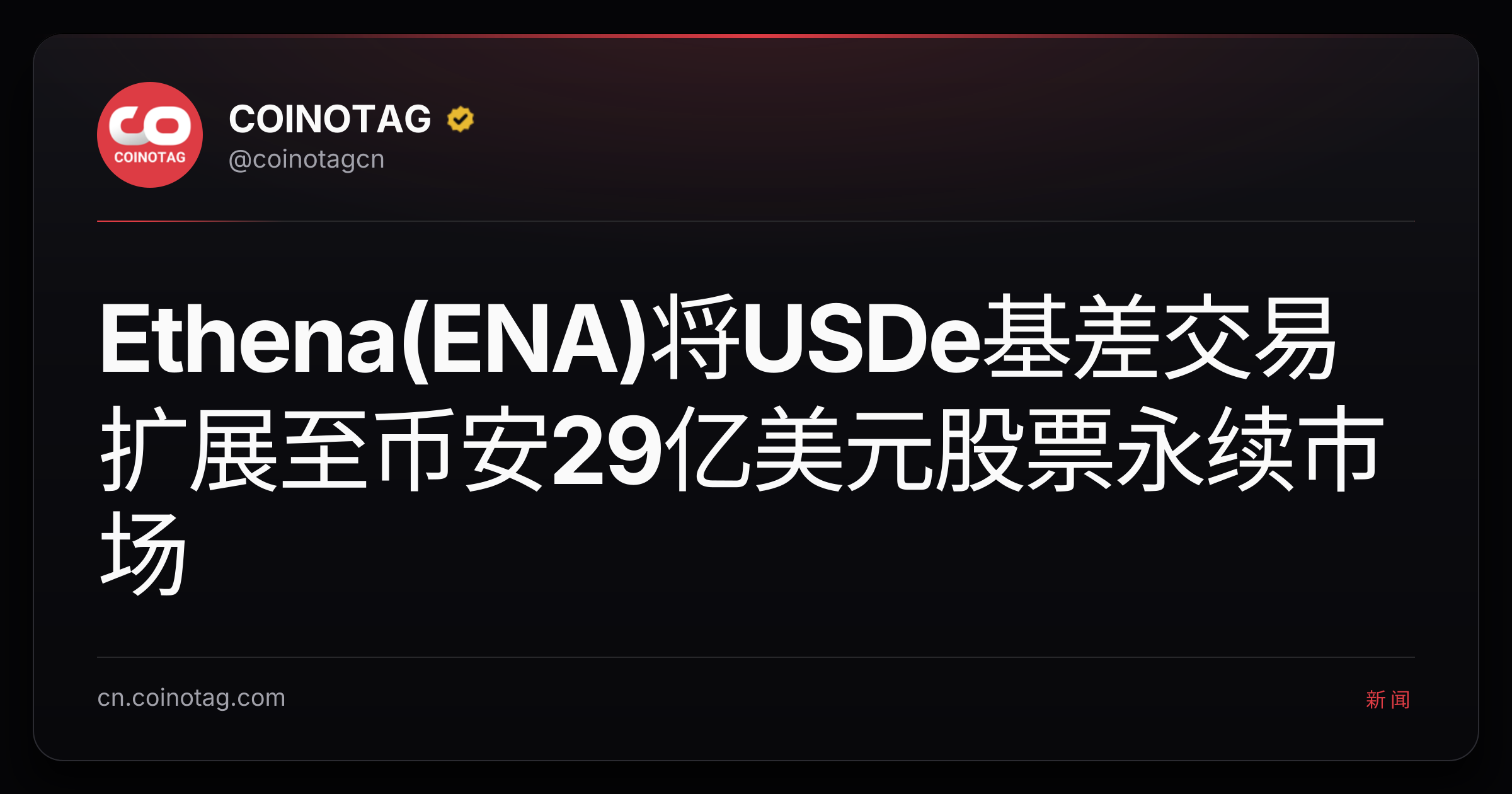 Ethena(ENA)将USDe基差交易扩展至币安29亿美元股票永续市场