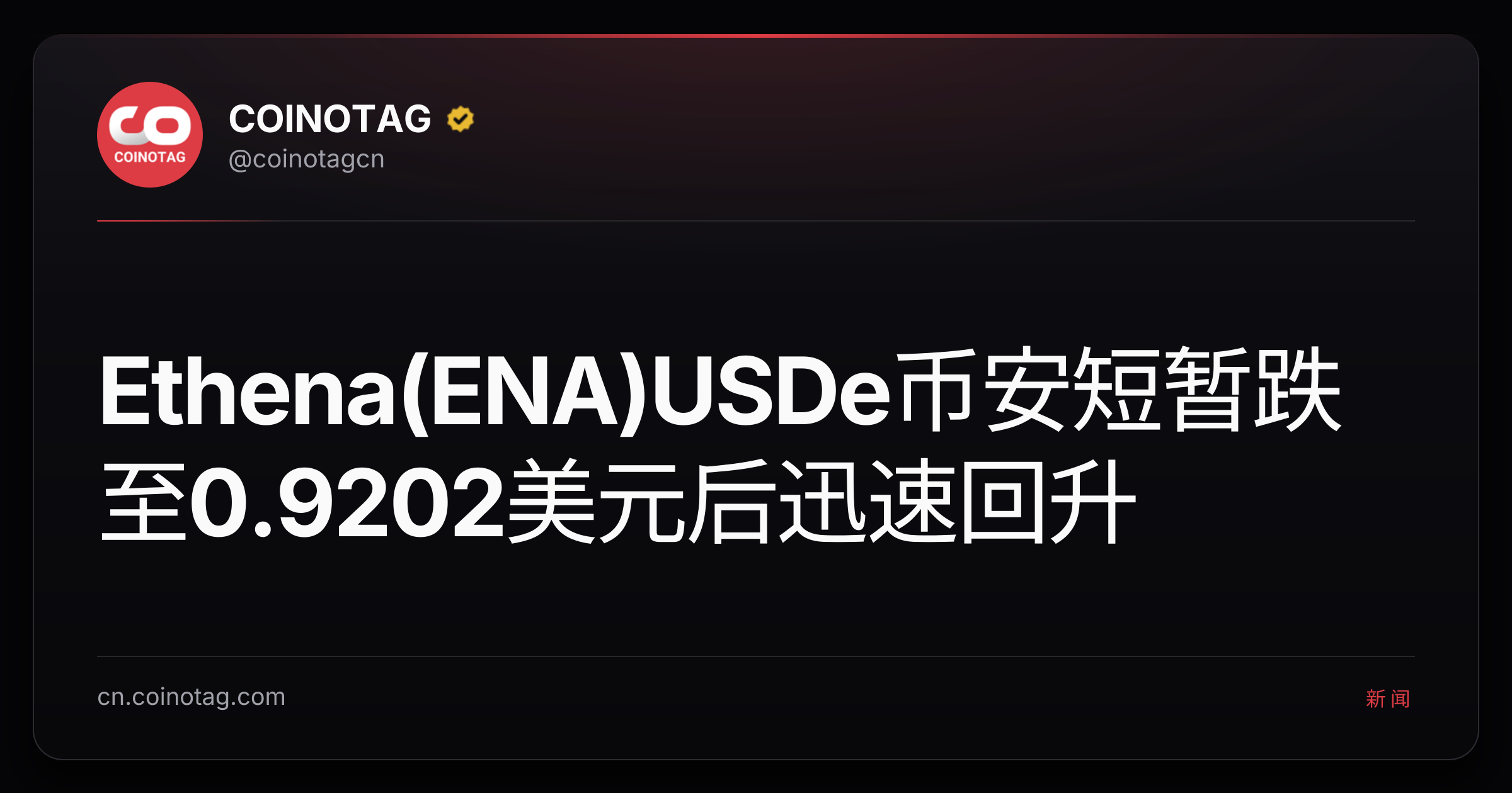 Ethena(ENA)USDe币安短暂跌至0.9202美元后迅速回升