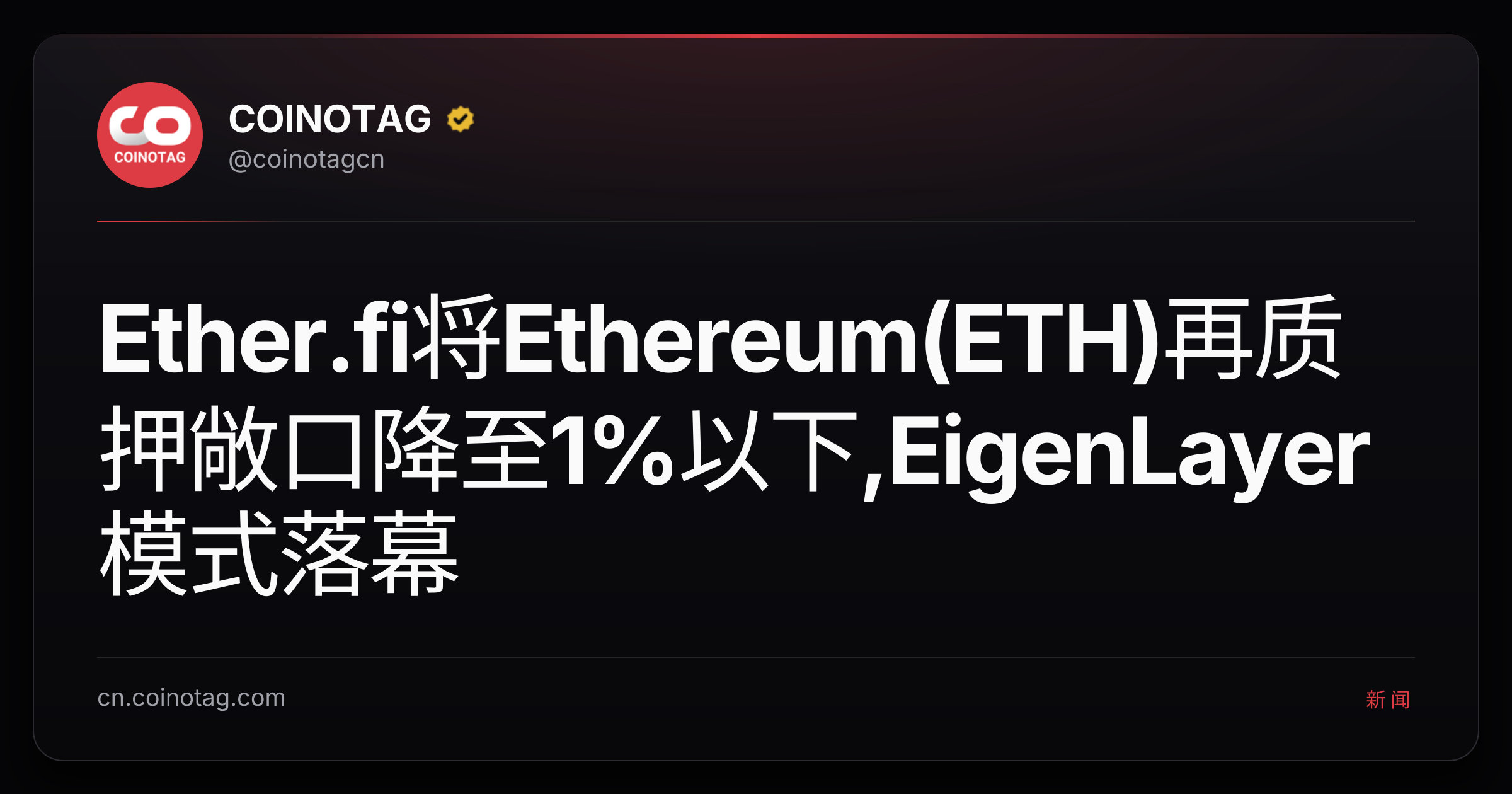 Ether.fi将Ethereum(ETH)再质押敞口降至1%以下,EigenLayer模式落幕