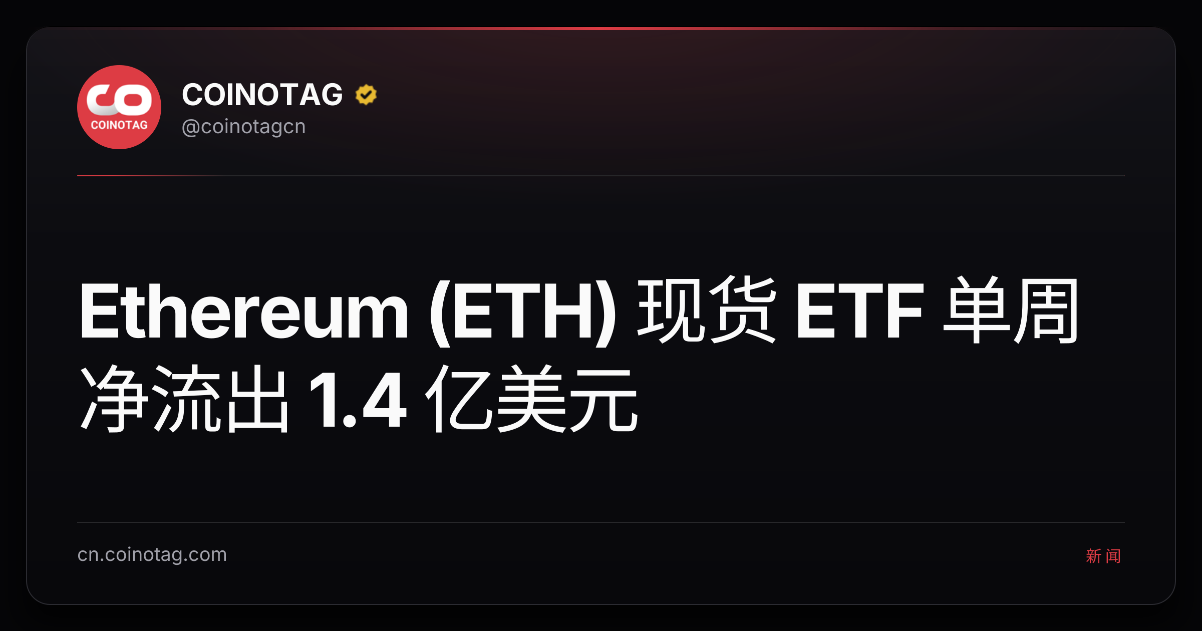 Ethereum (ETH) 现货 ETF 单周净流出 1.4 亿美元