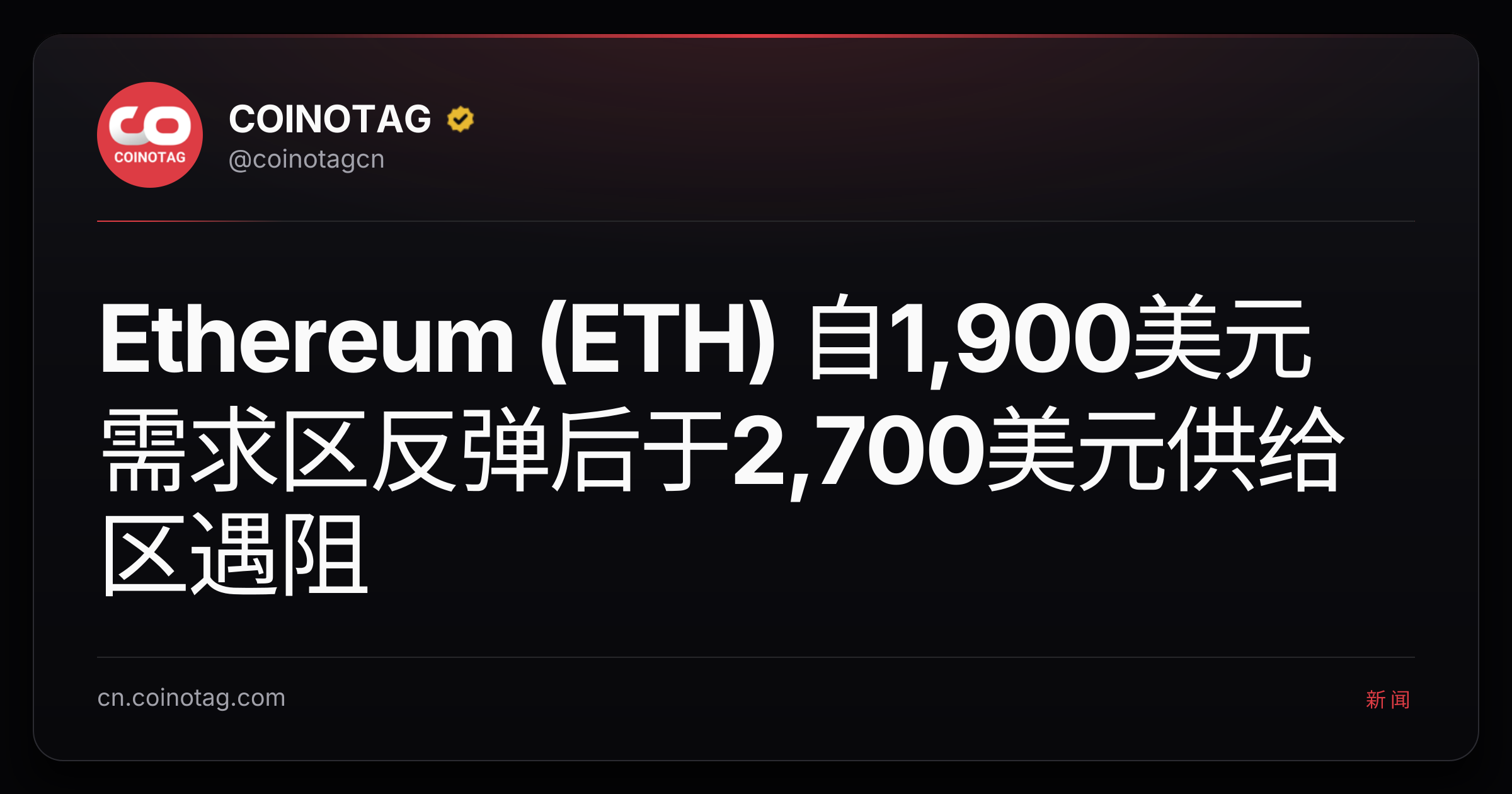 Ethereum (ETH) 自1,900美元需求区反弹后于2,700美元供给区遇阻