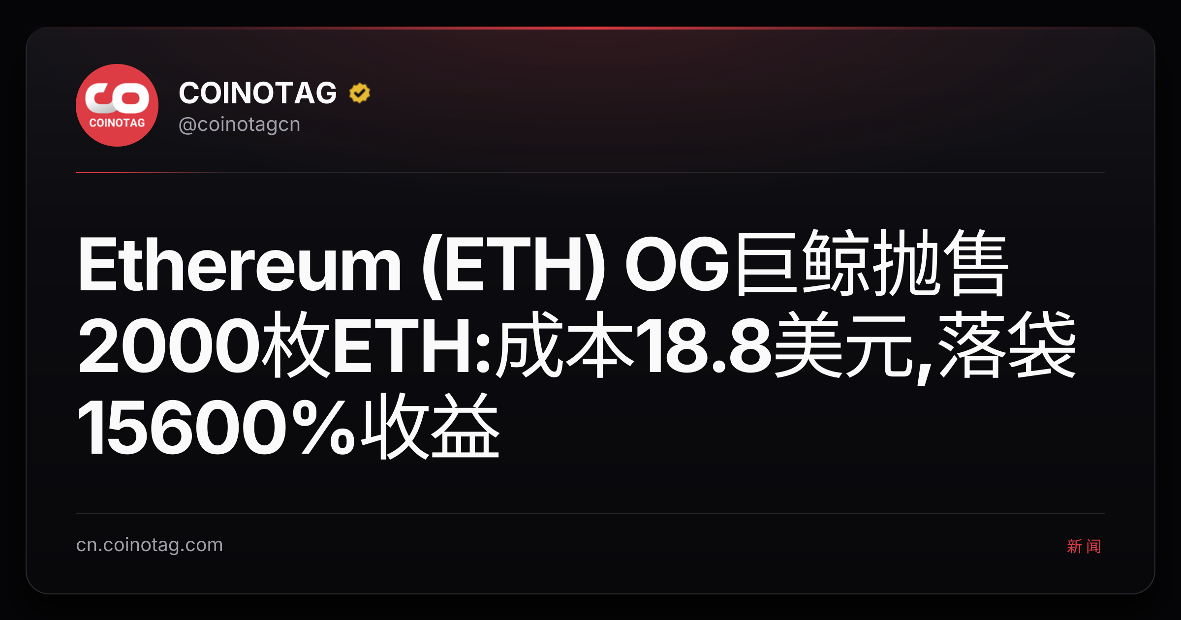 Ethereum (ETH) OG巨鲸抛售2000枚ETH:成本18.8美元,落袋15600%收益
