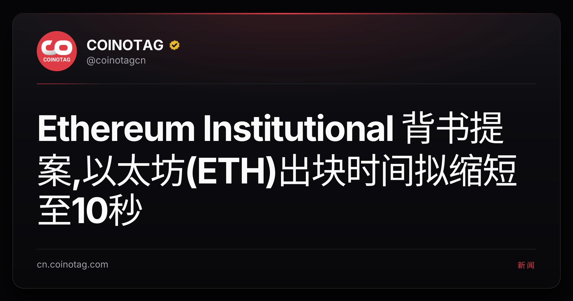 Ethereum Institutional 背书提案,以太坊(ETH)出块时间拟缩短至10秒