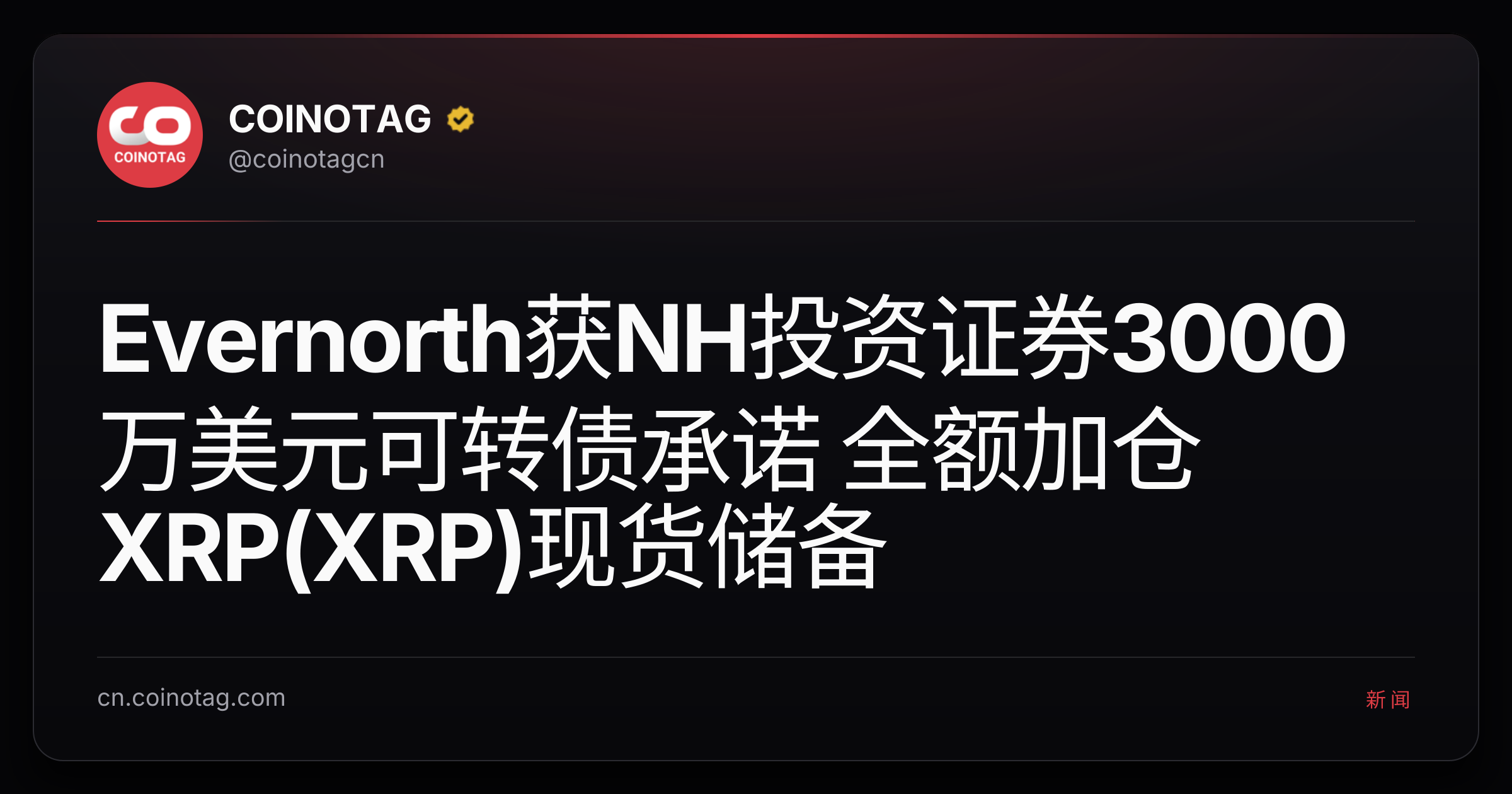 Evernorth获NH投资证券3000万美元可转债承诺 全额加仓XRP(XRP)现货储备