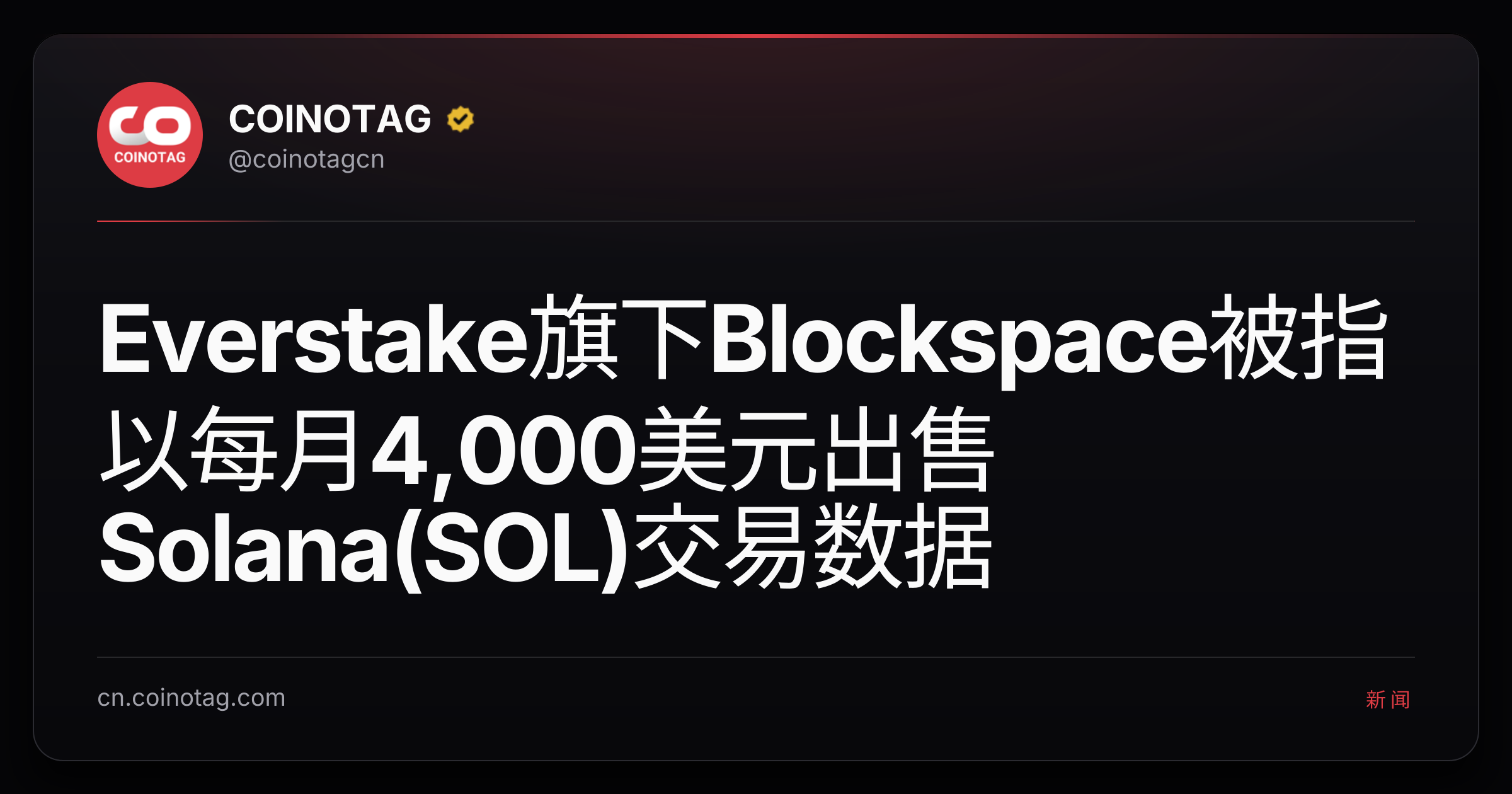 Everstake旗下Blockspace被指以每月4,000美元出售Solana(SOL)交易数据