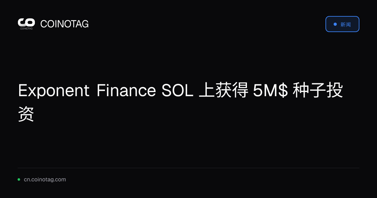 Exponent Finance SOL 上获得 5M$ 种子投资